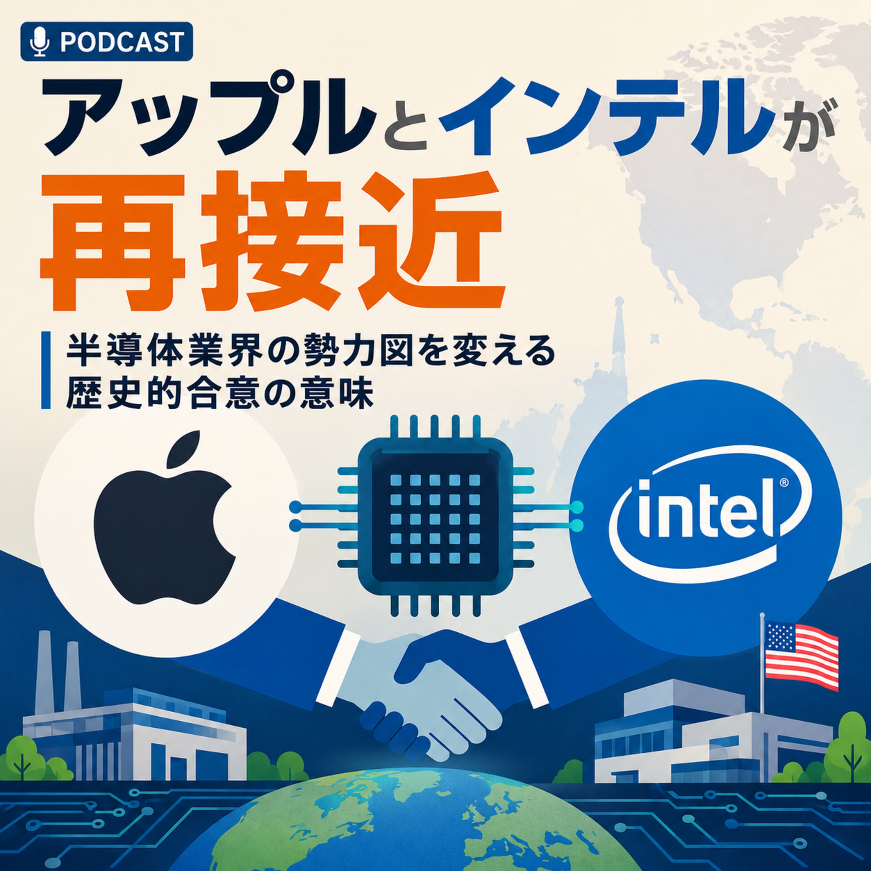 アップルとインテルが再接近　半導体業界の勢力図を変える歴史的合意の意味