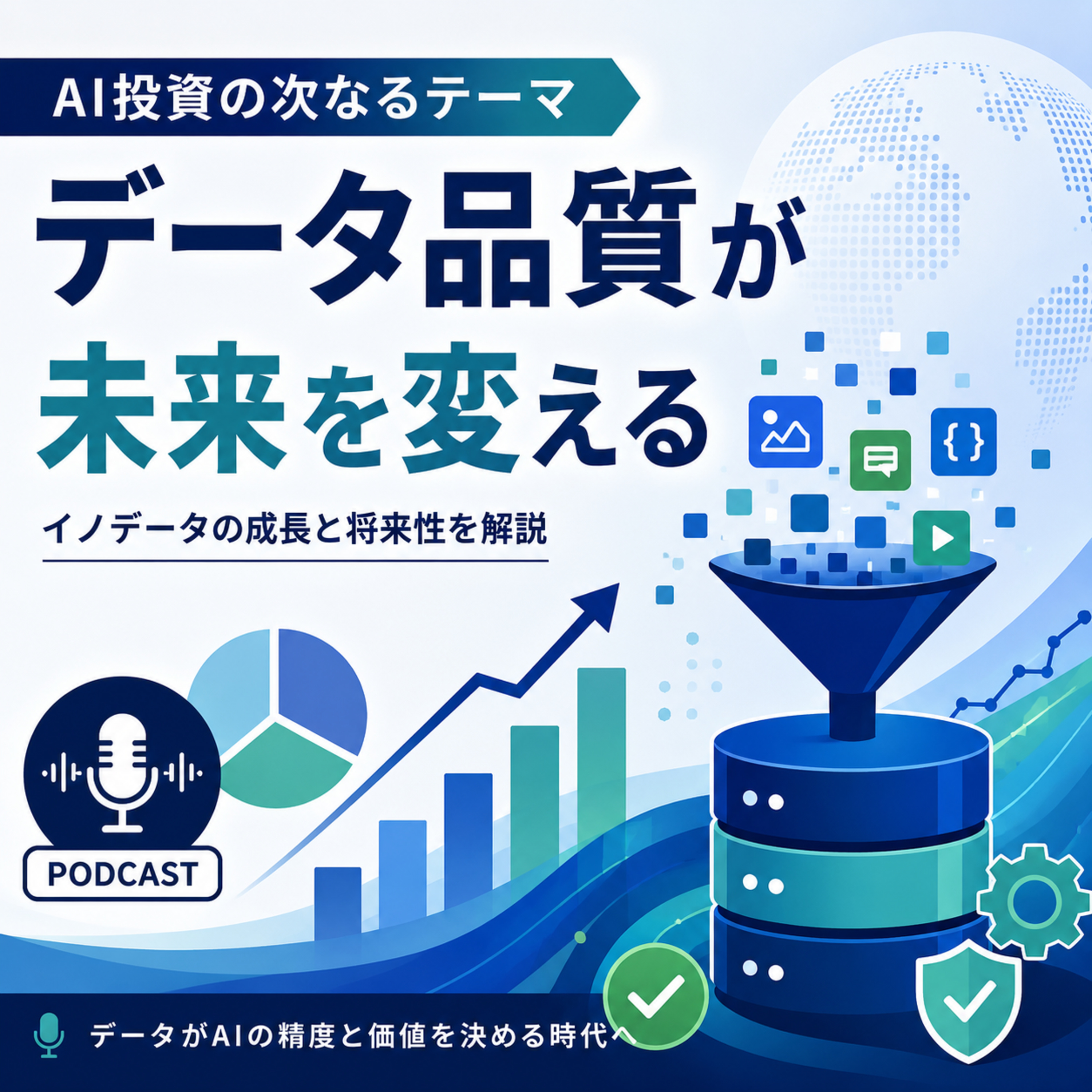 イノデータ株が急騰した理由　AI投資の主役がGPUからデータ品質へ移る