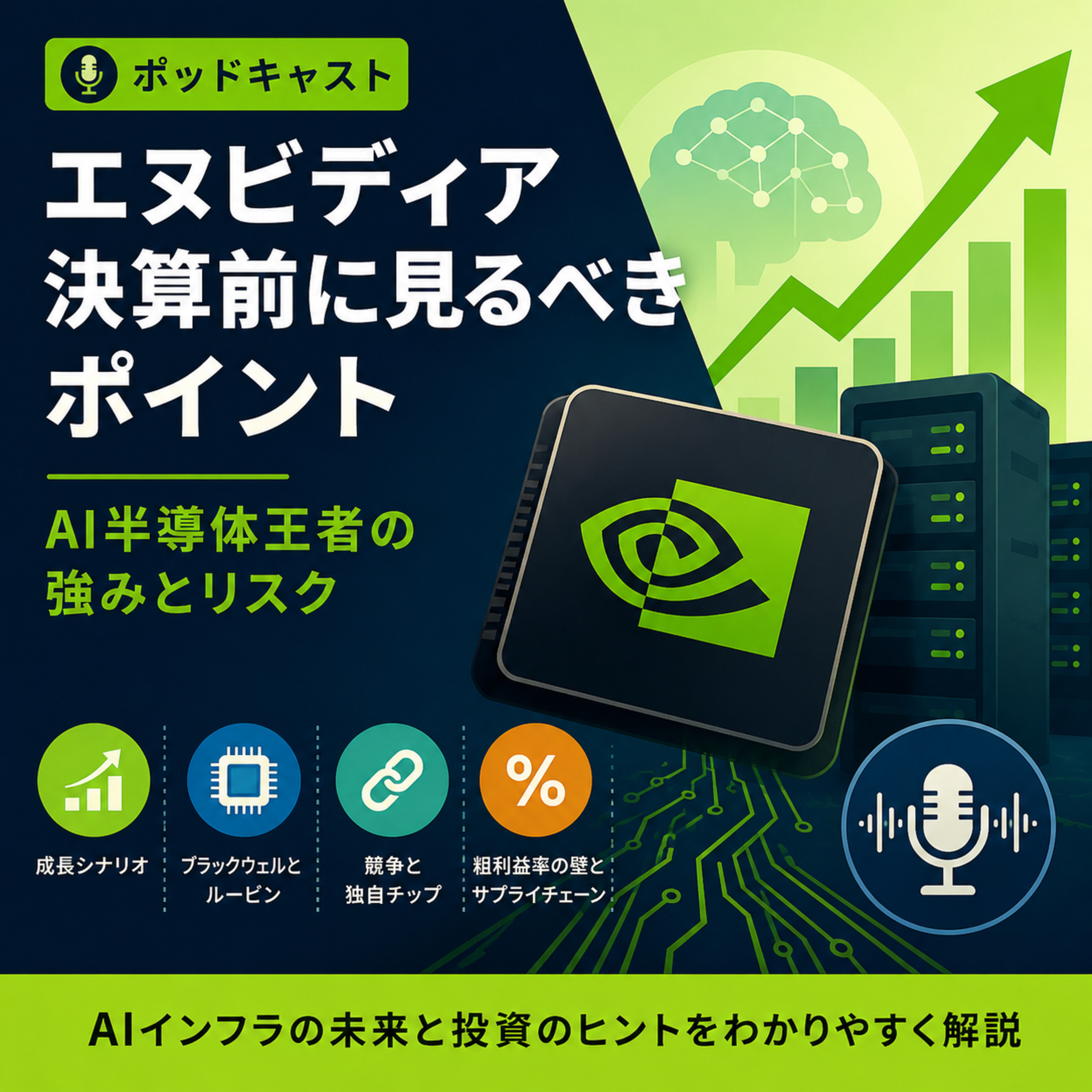 エヌビディア決算前に見るべきポイント　AI半導体王者の強みとリスク