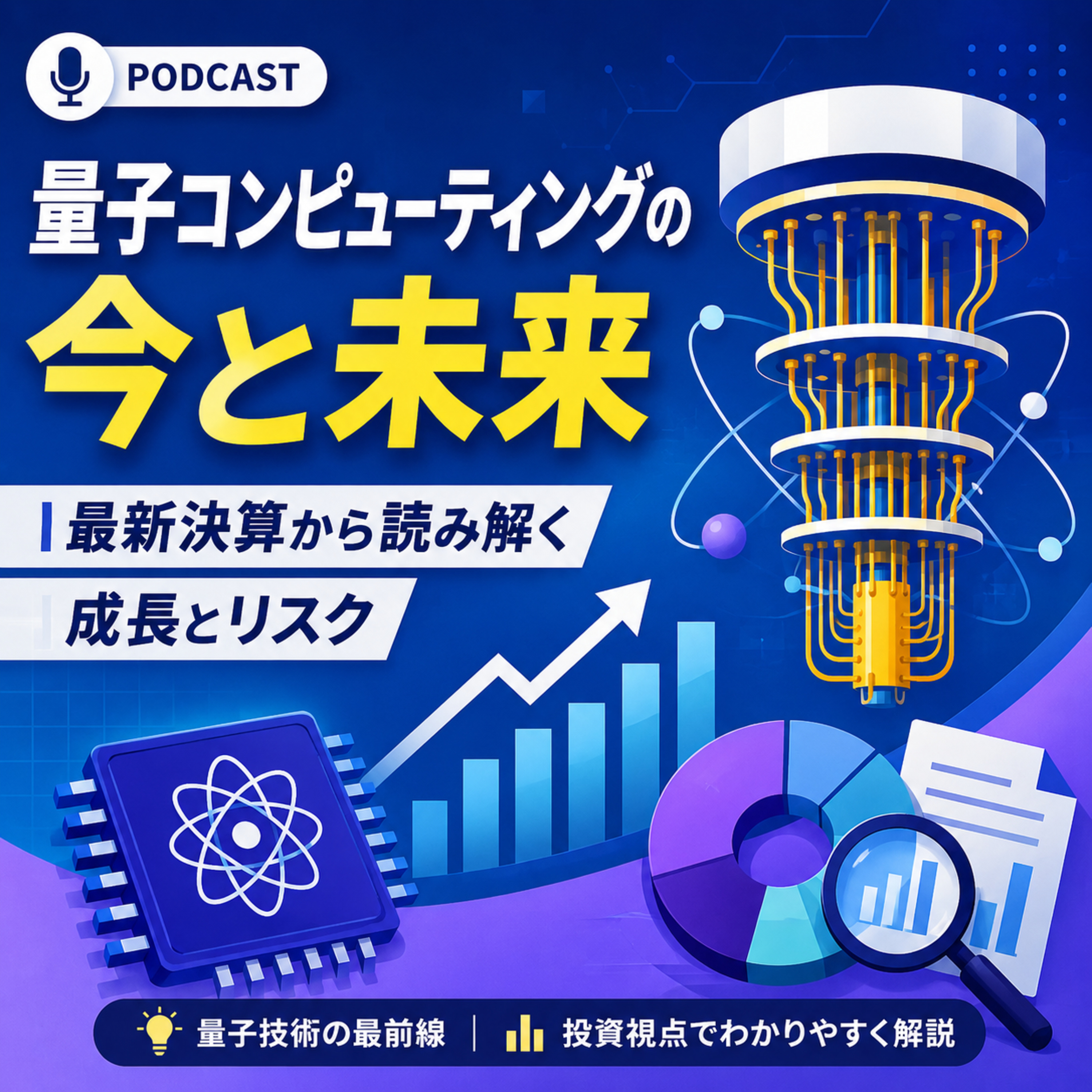 量子コンピューター株は本格始動したのか　QUBT第1四半期決算から見える期待とリスク