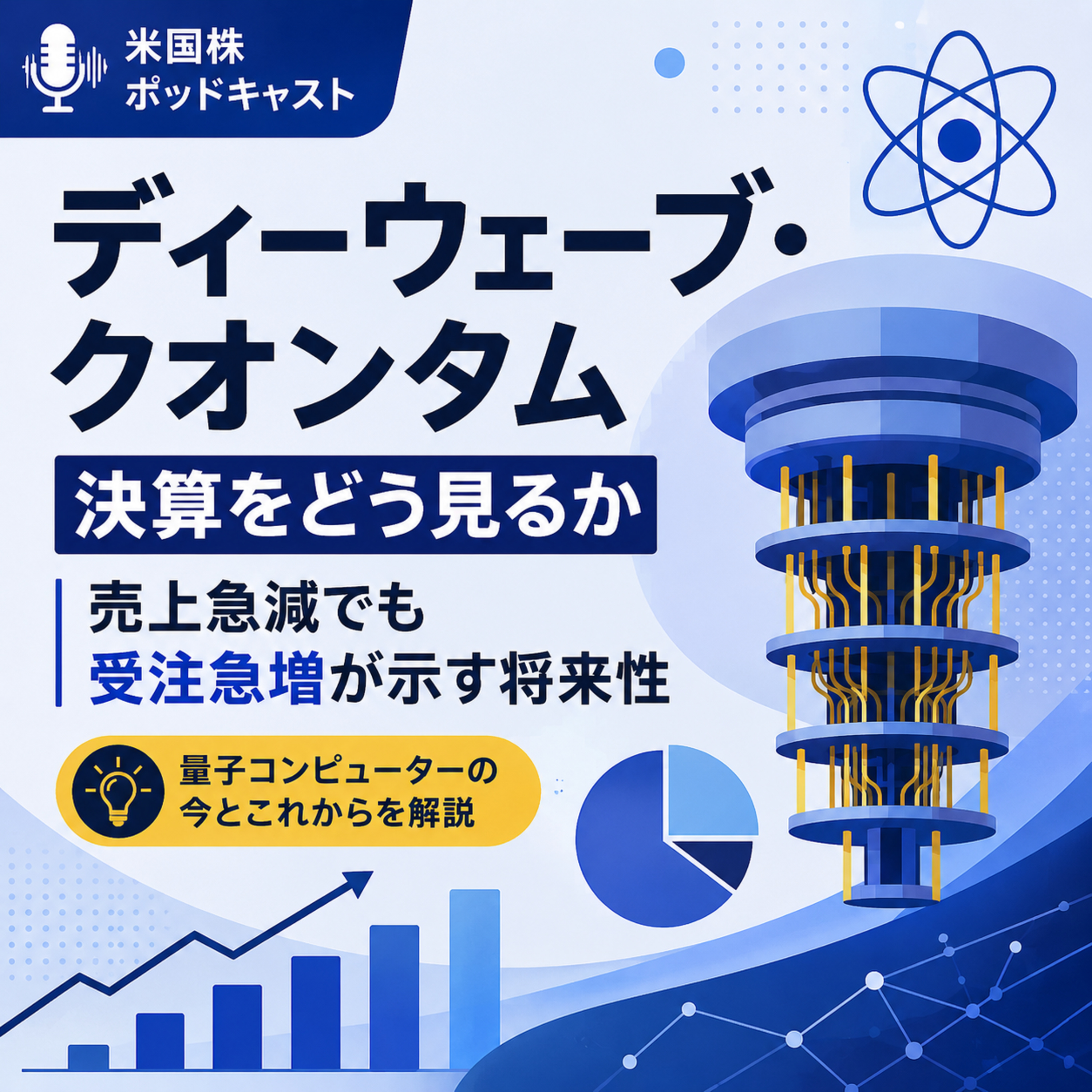 ディーウェーブ・クオンタムの決算をどう見るか　売上急減でも受注急増が示す将来性