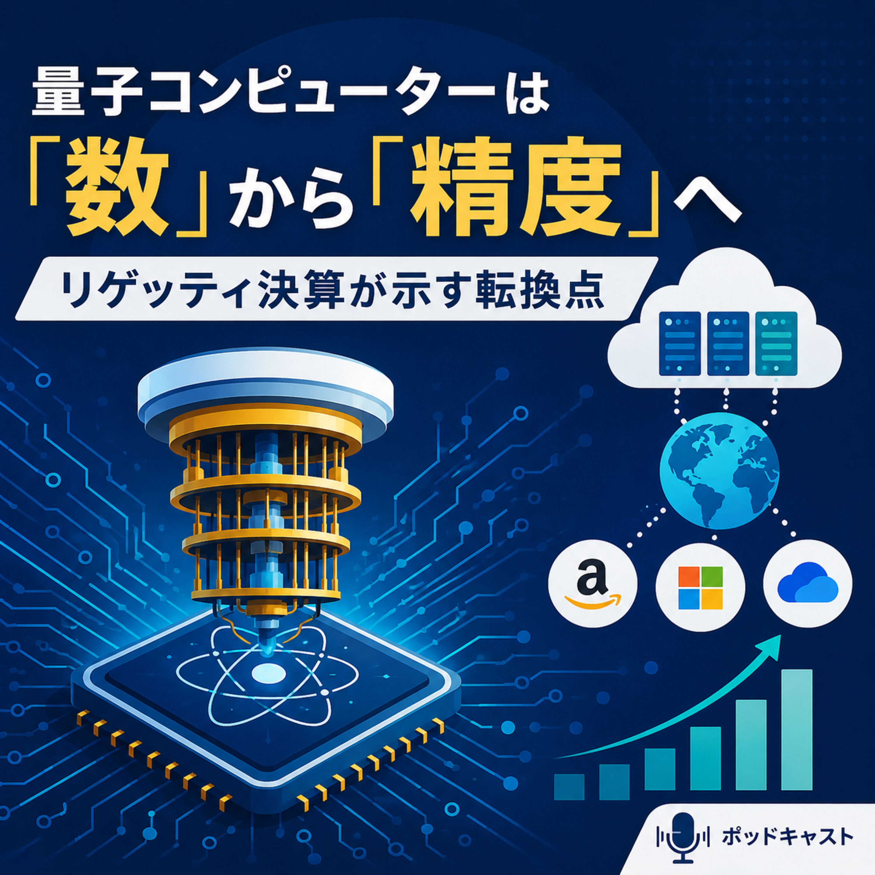 量子コンピューターは「数」から「精度」へ　リゲッティ決算が示す転換点