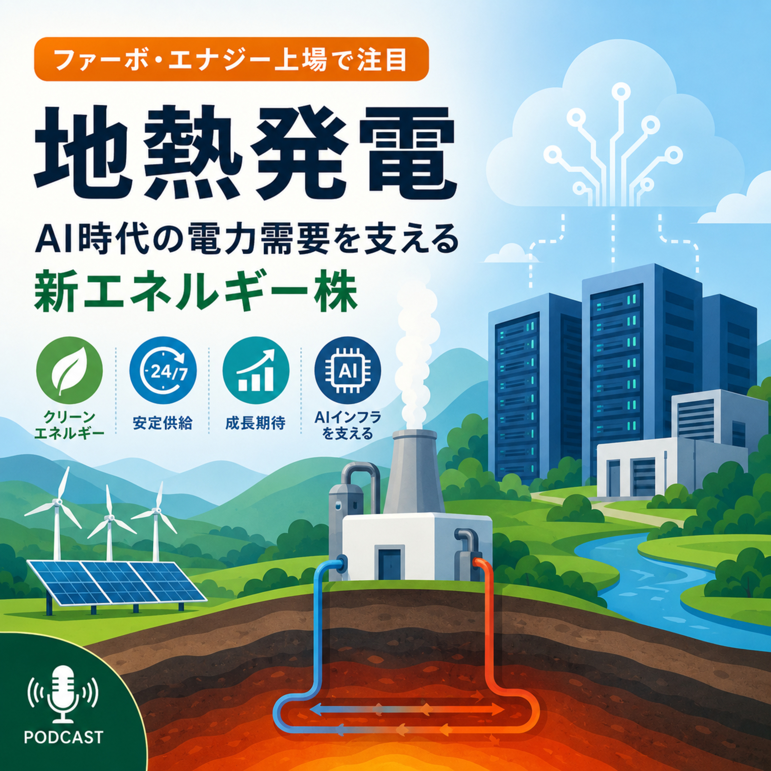 ファーボ・エナジー上場で注目される地熱発電　AI時代の電力需要を支える新エネルギー株
