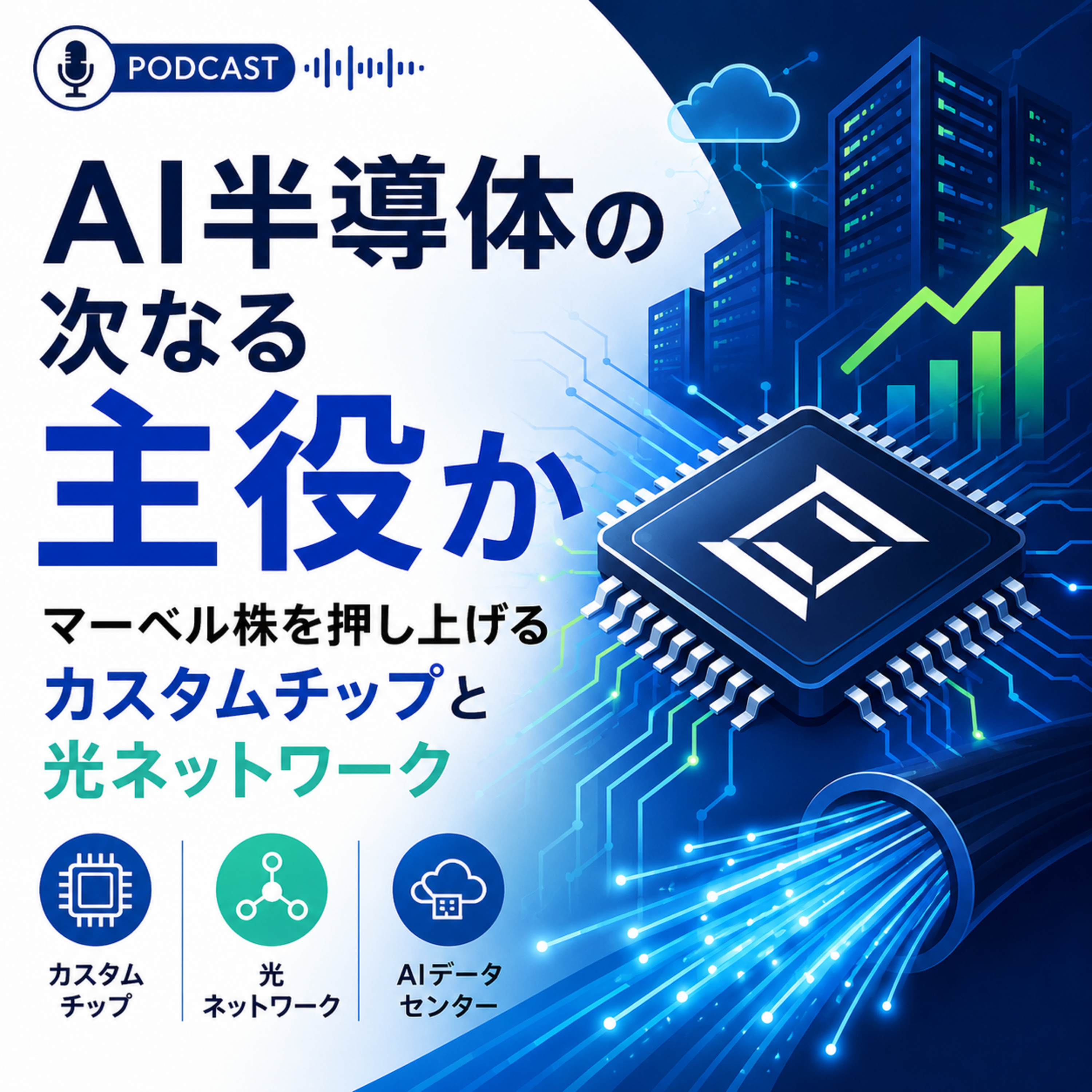 AI半導体の次なる主役か　マーベル株を押し上げるカスタムチップと光ネットワーク