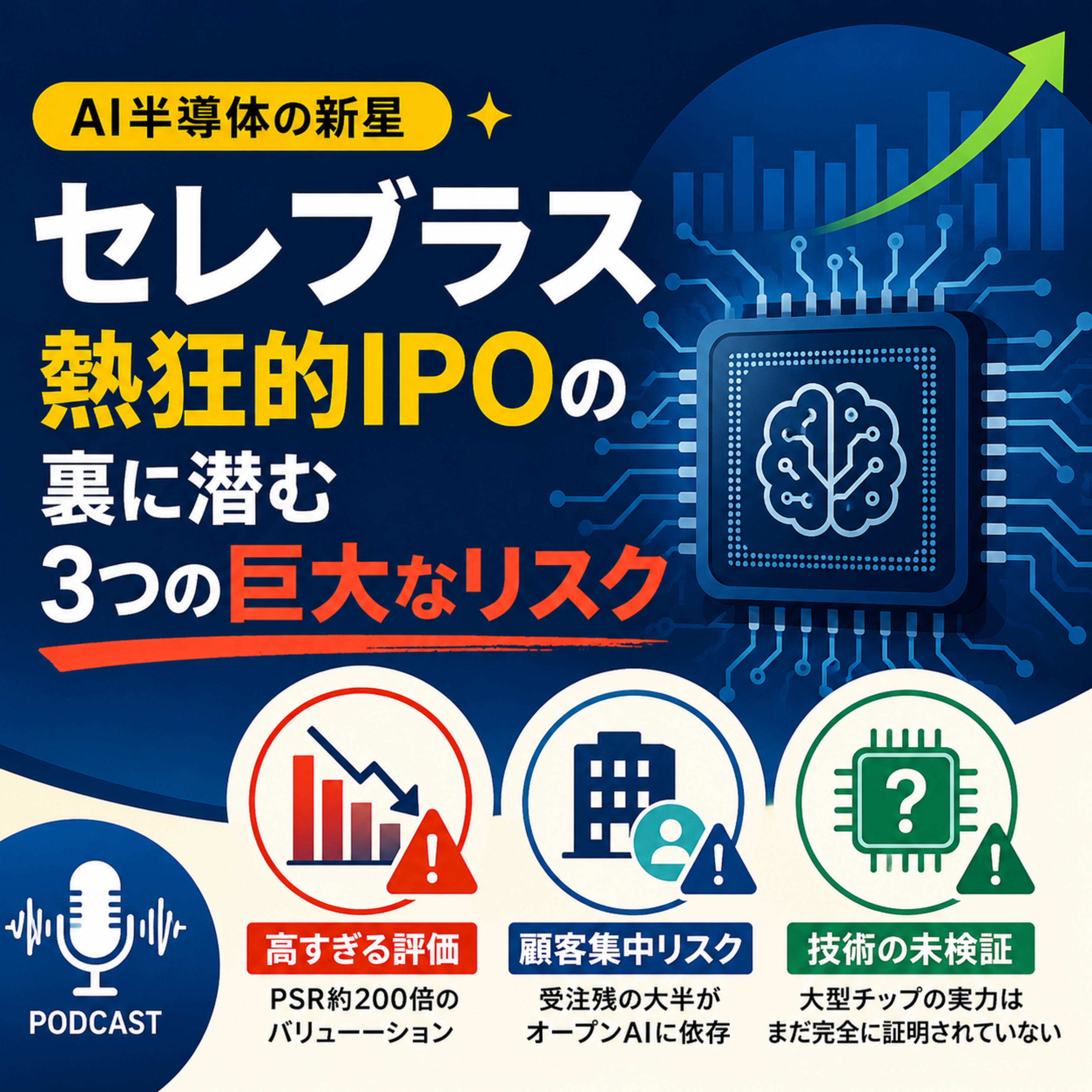 【AI半導体の新星】セレブラス熱狂的IPOの裏に潜む「3つの巨大なリスク」