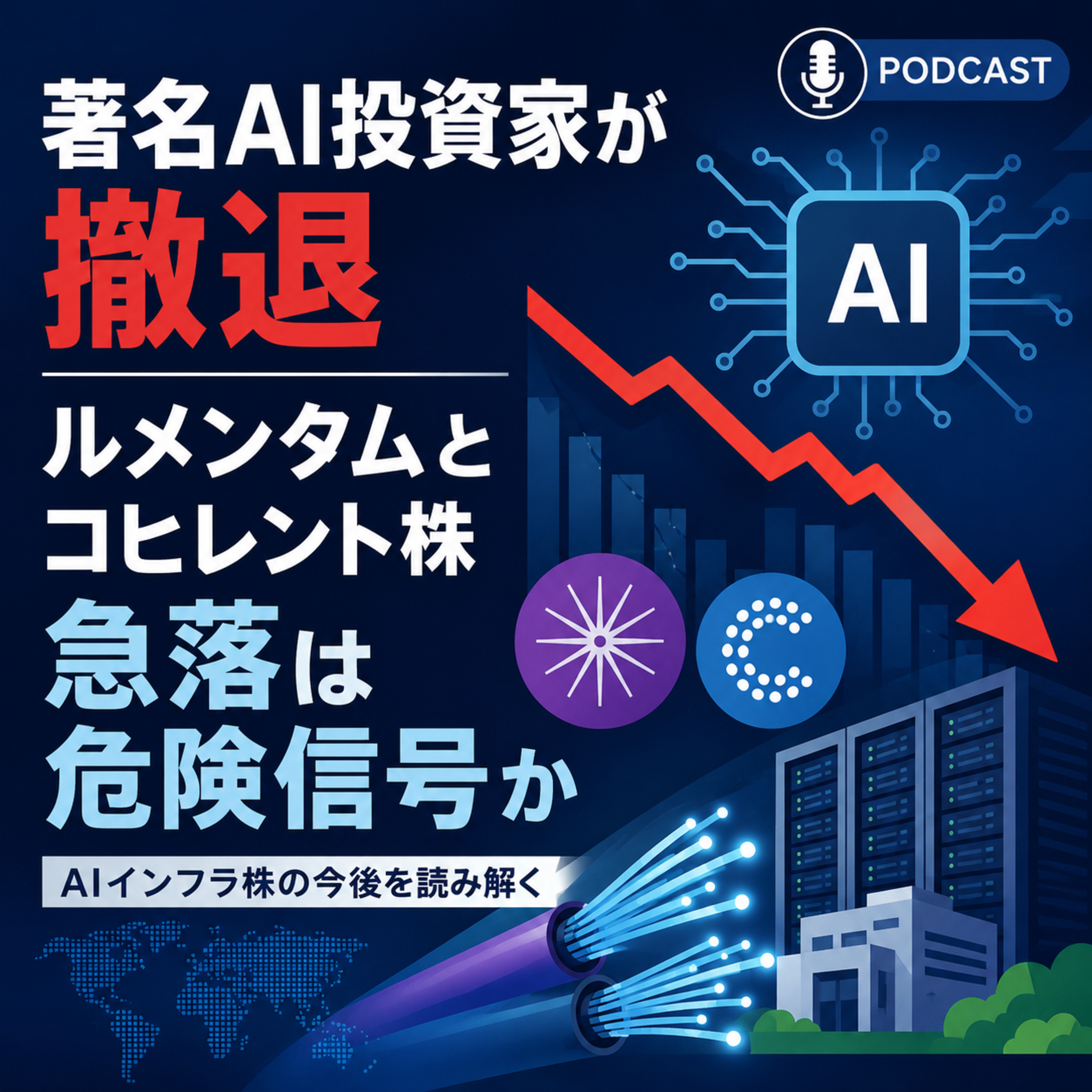 著名AI投資家が撤退　ルメンタムとコヒレント株急落は危険信号か