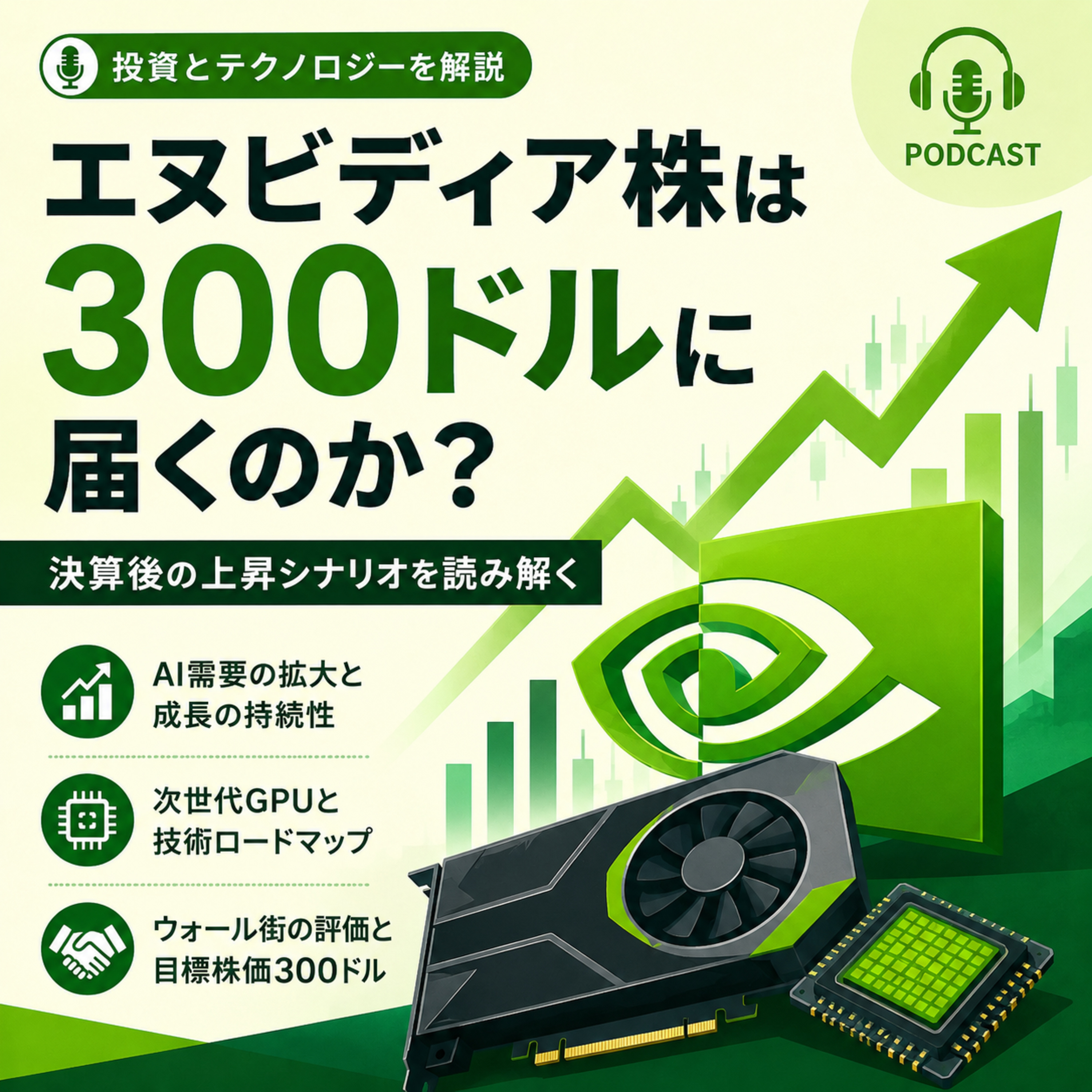 エヌビディア株は300ドルに届くのか　決算後の上昇シナリオを読み解く