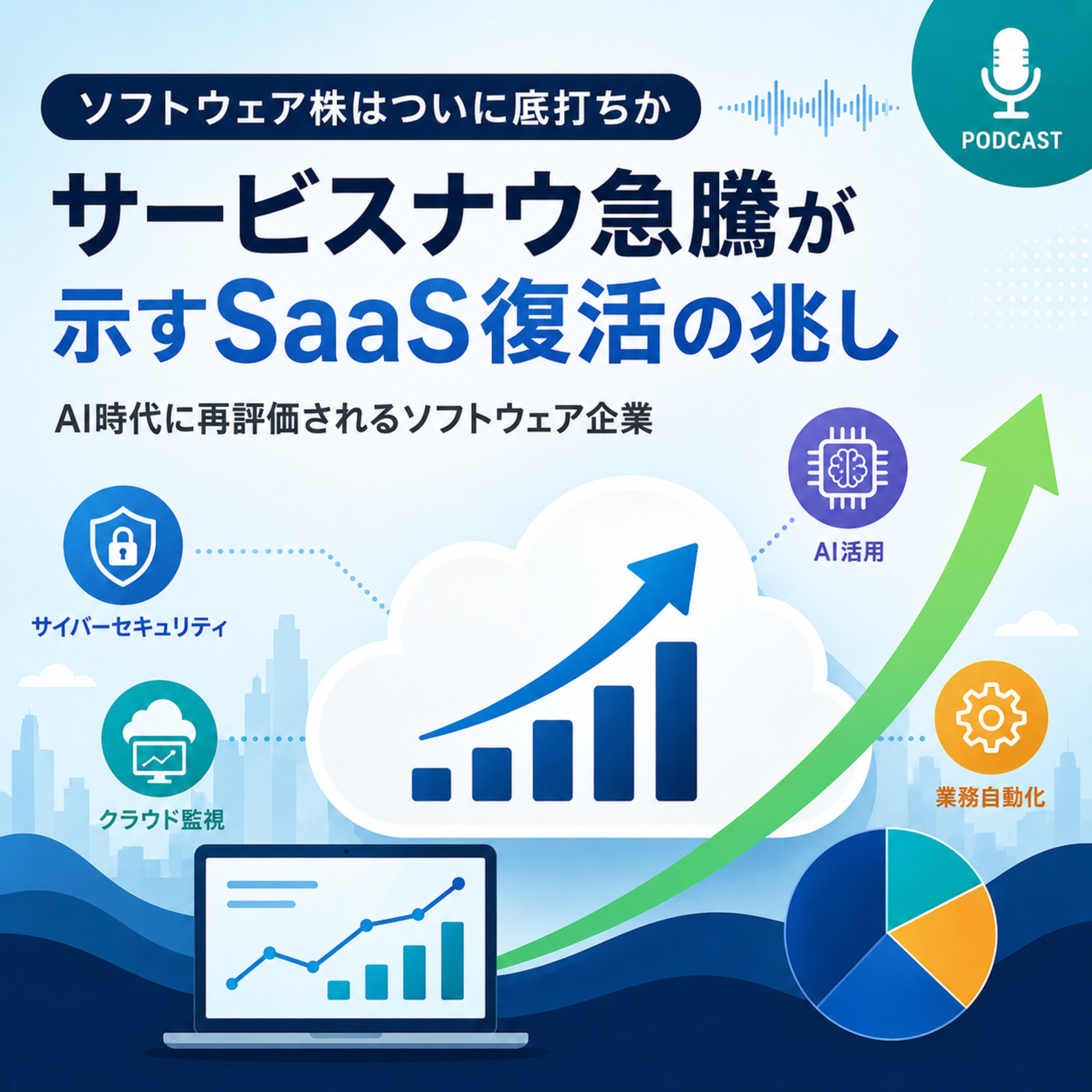 ソフトウェア株はついに底打ちか　サービスナウ急騰が示すSaaS復活の兆し
