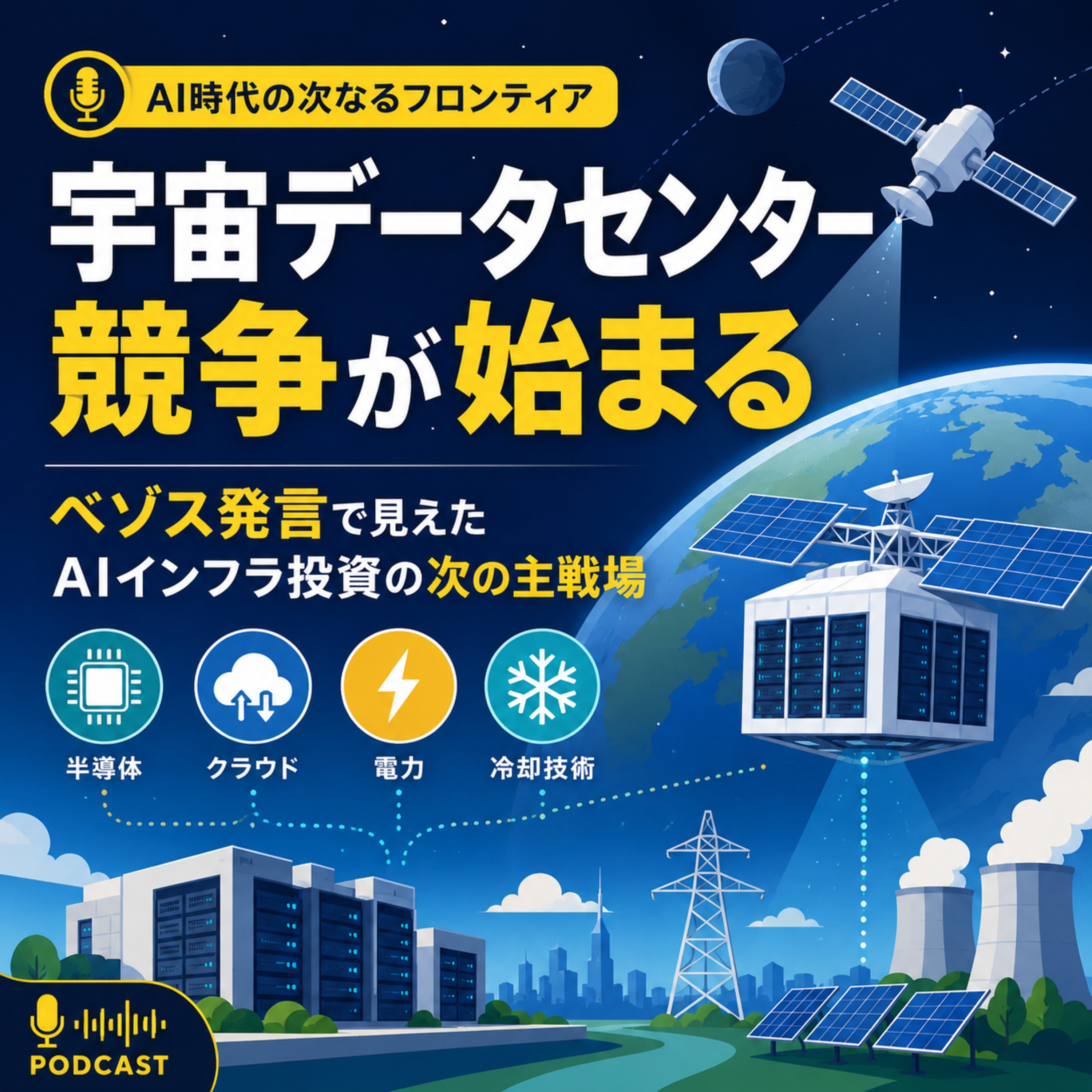 宇宙データセンター競争が始まる　ベゾス発言で見えたAIインフラ投資の次の主戦場