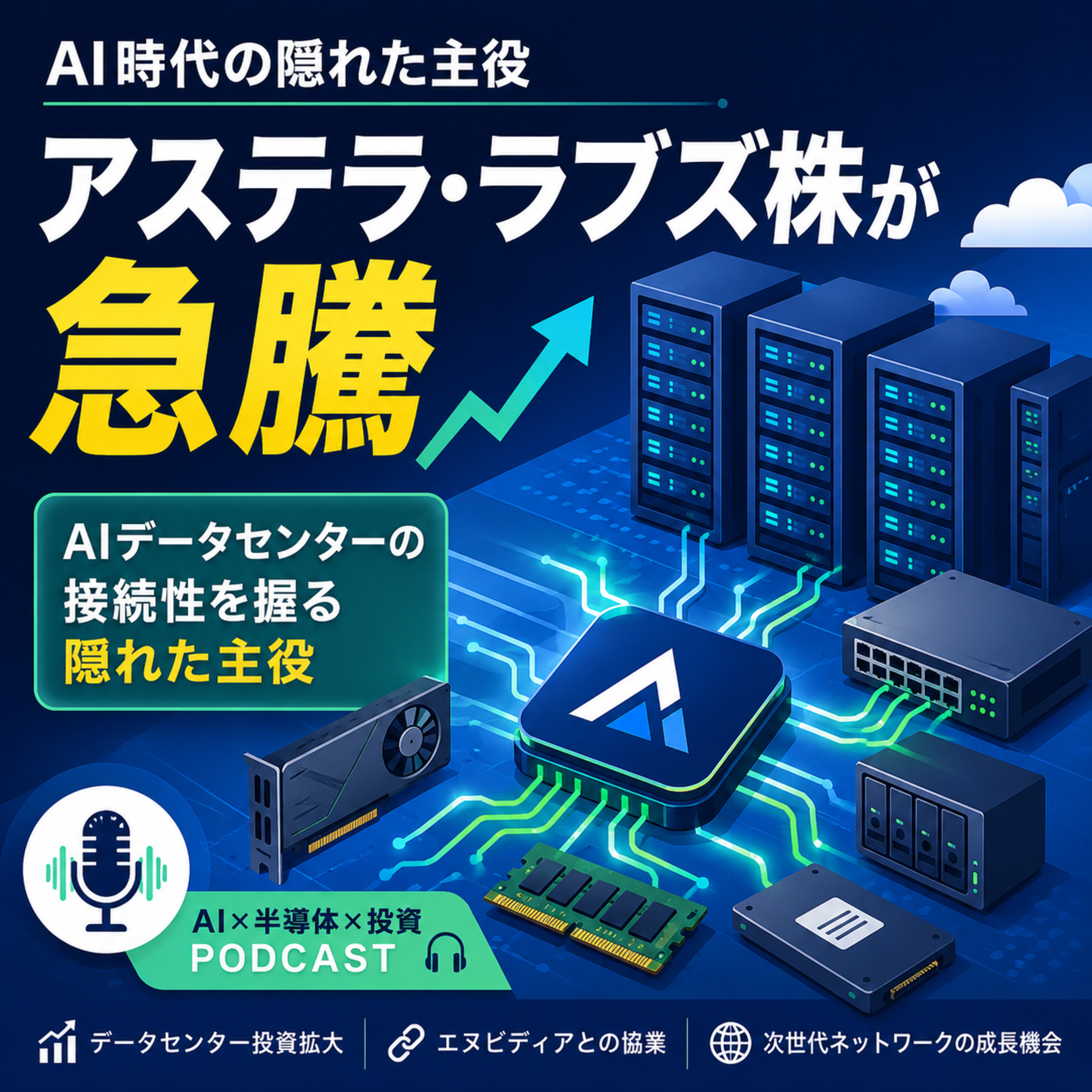 アステラ・ラブズ株が急騰　AIデータセンターの接続性を握る隠れた主役