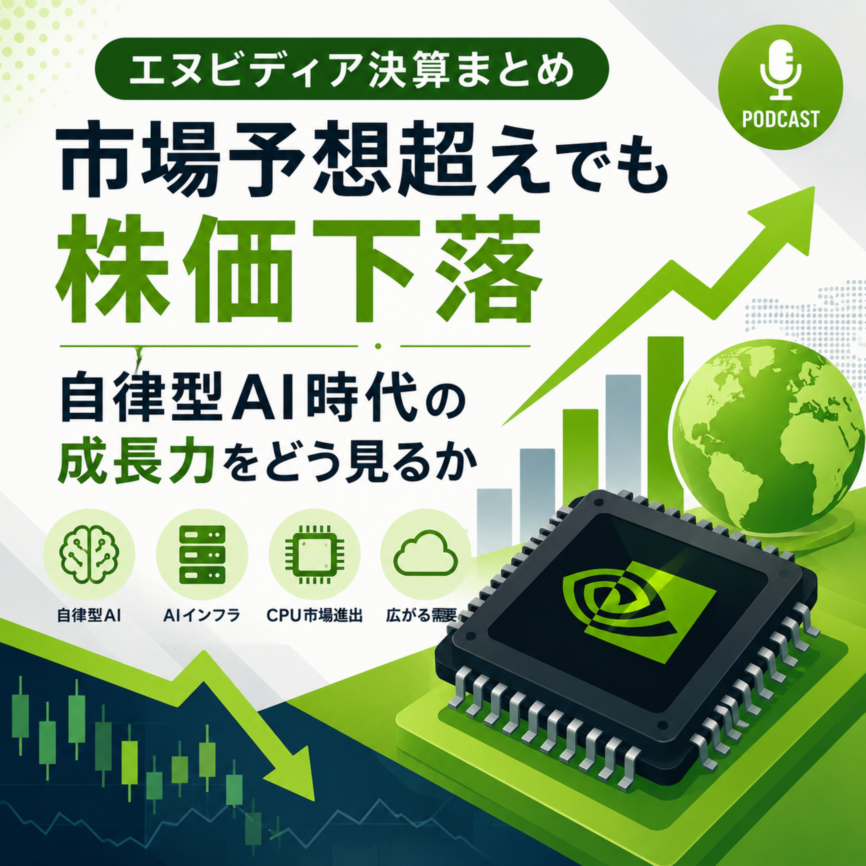 エヌビディア決算まとめ　市場予想超えでも株価下落、自律型AI時代の成長力をどう見るか
