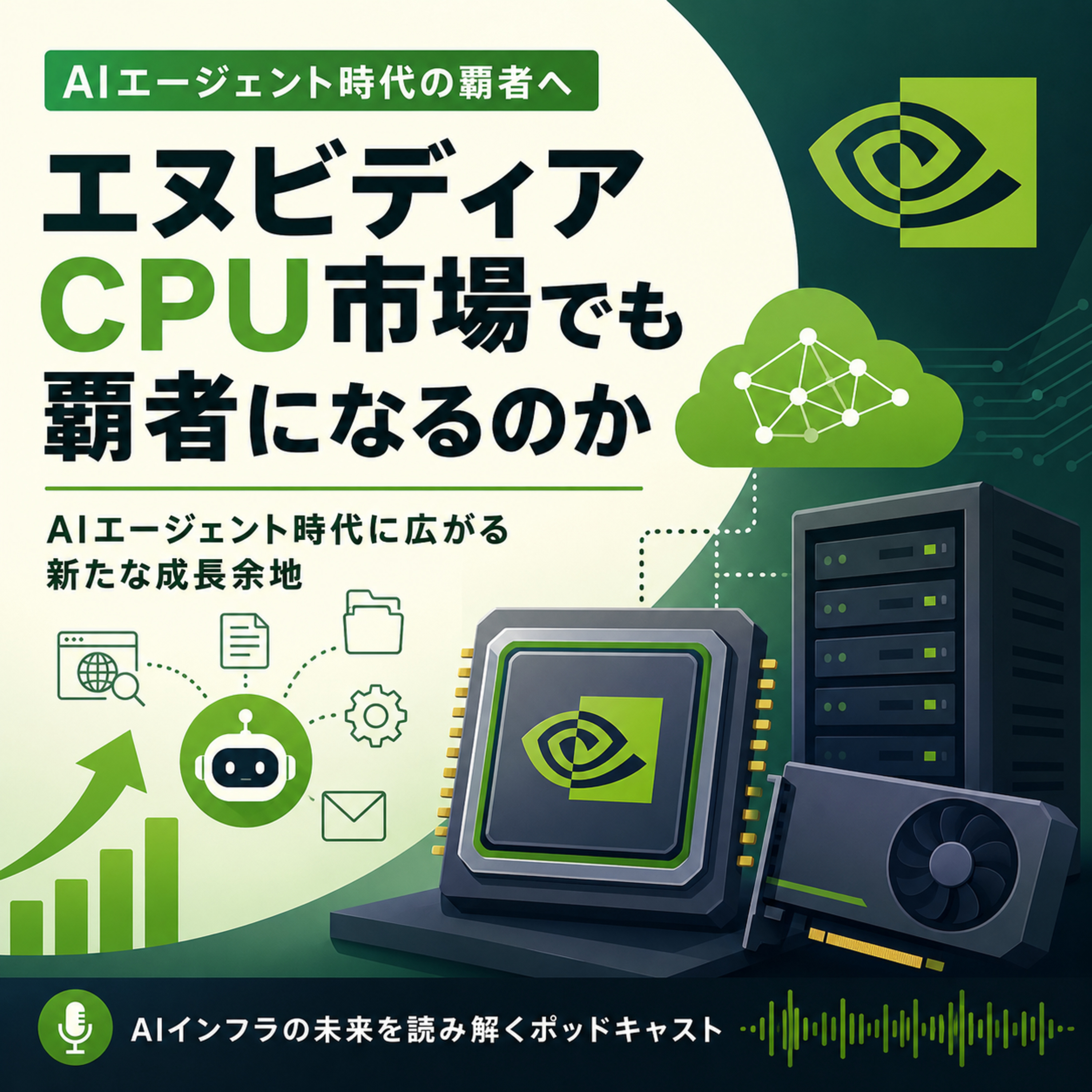 エヌビディアはCPU市場でも覇者になるのか　AIエージェント時代に広がる新たな成長余地