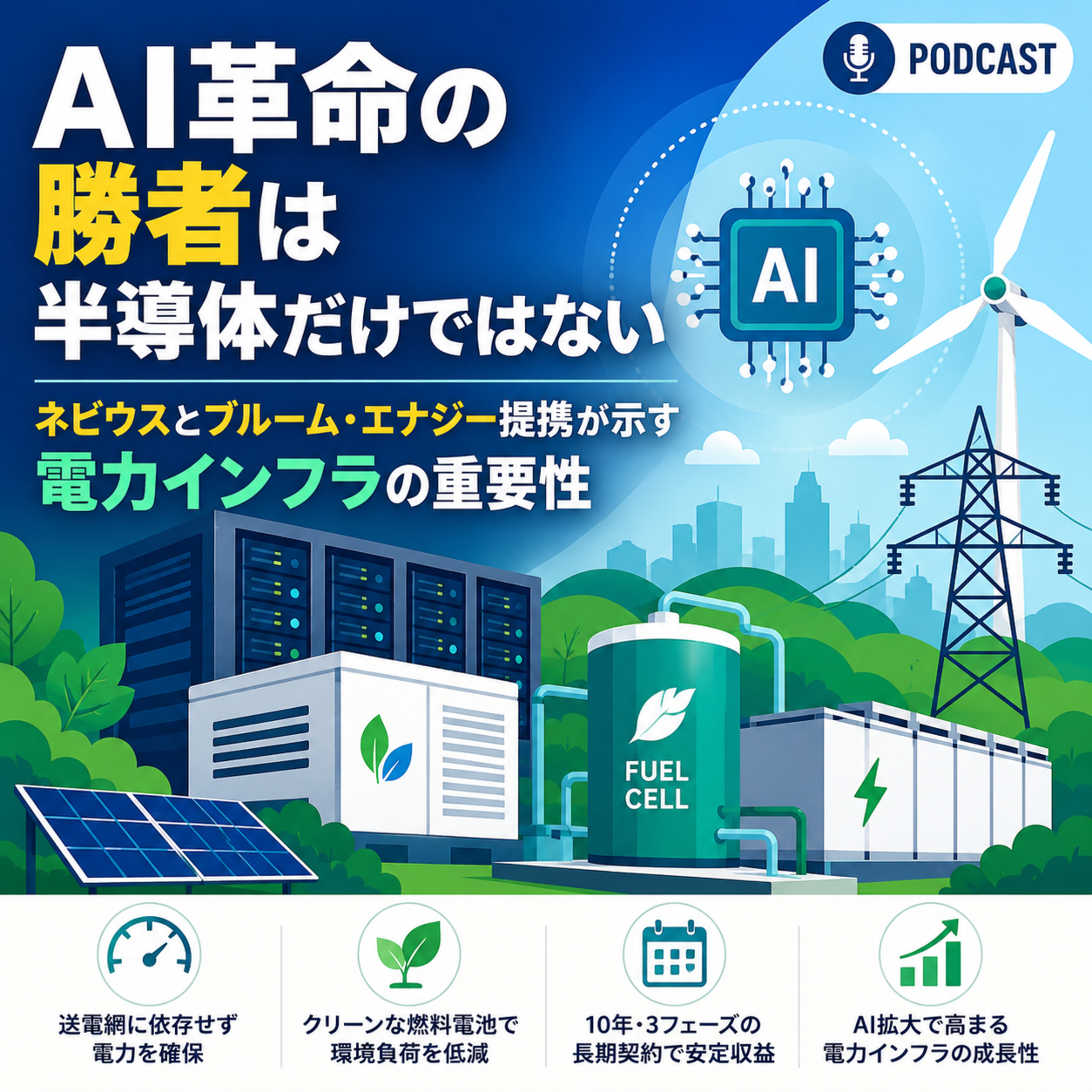 AI革命の勝者は半導体だけではない　ネビウスとブルーム・エナジー提携が示す電力インフラの重要性