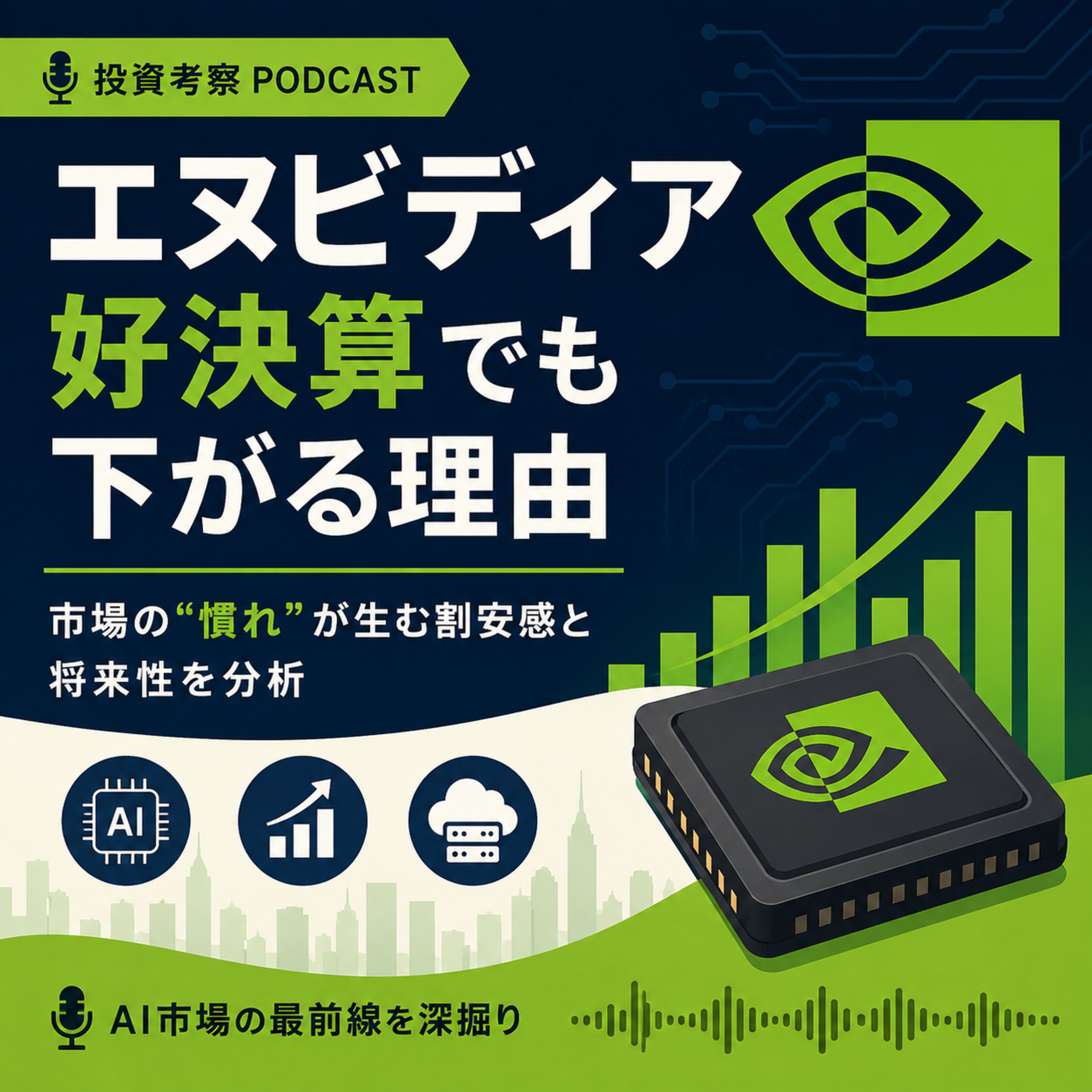 好決算でも下落したエヌビディア株　市場の期待値が高すぎる時代に浮かぶ割安感