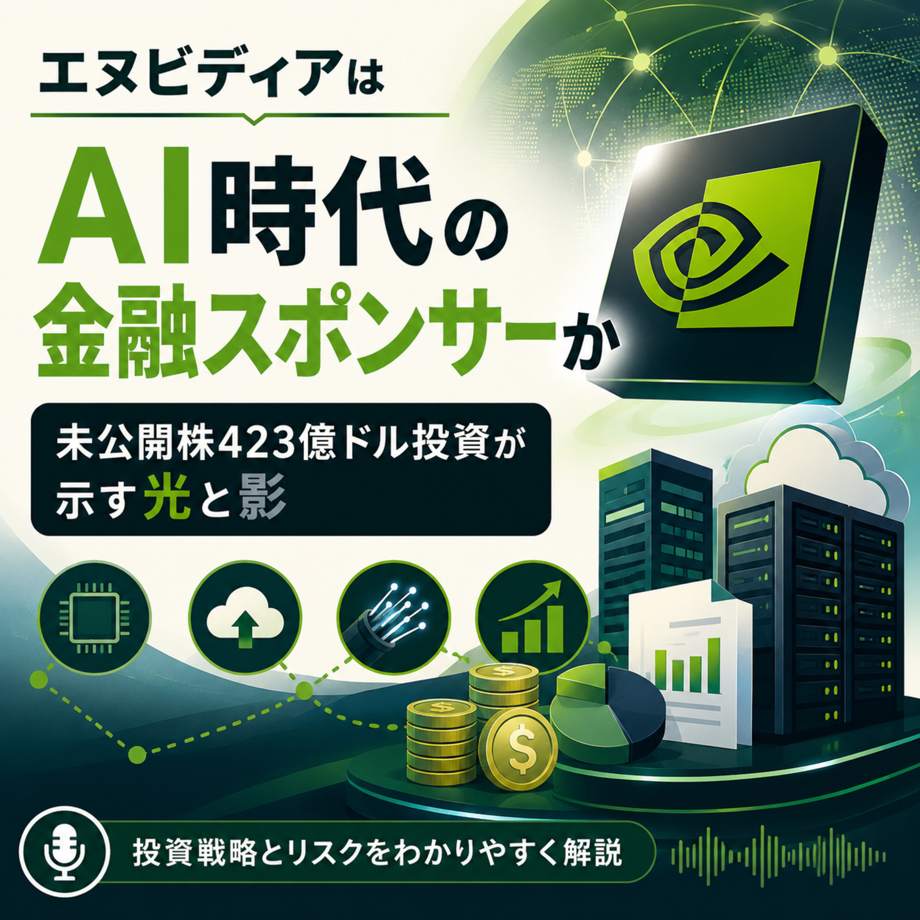 エヌビディアはAI時代の金融スポンサーか　未公開株423億ドル投資が示す光と影