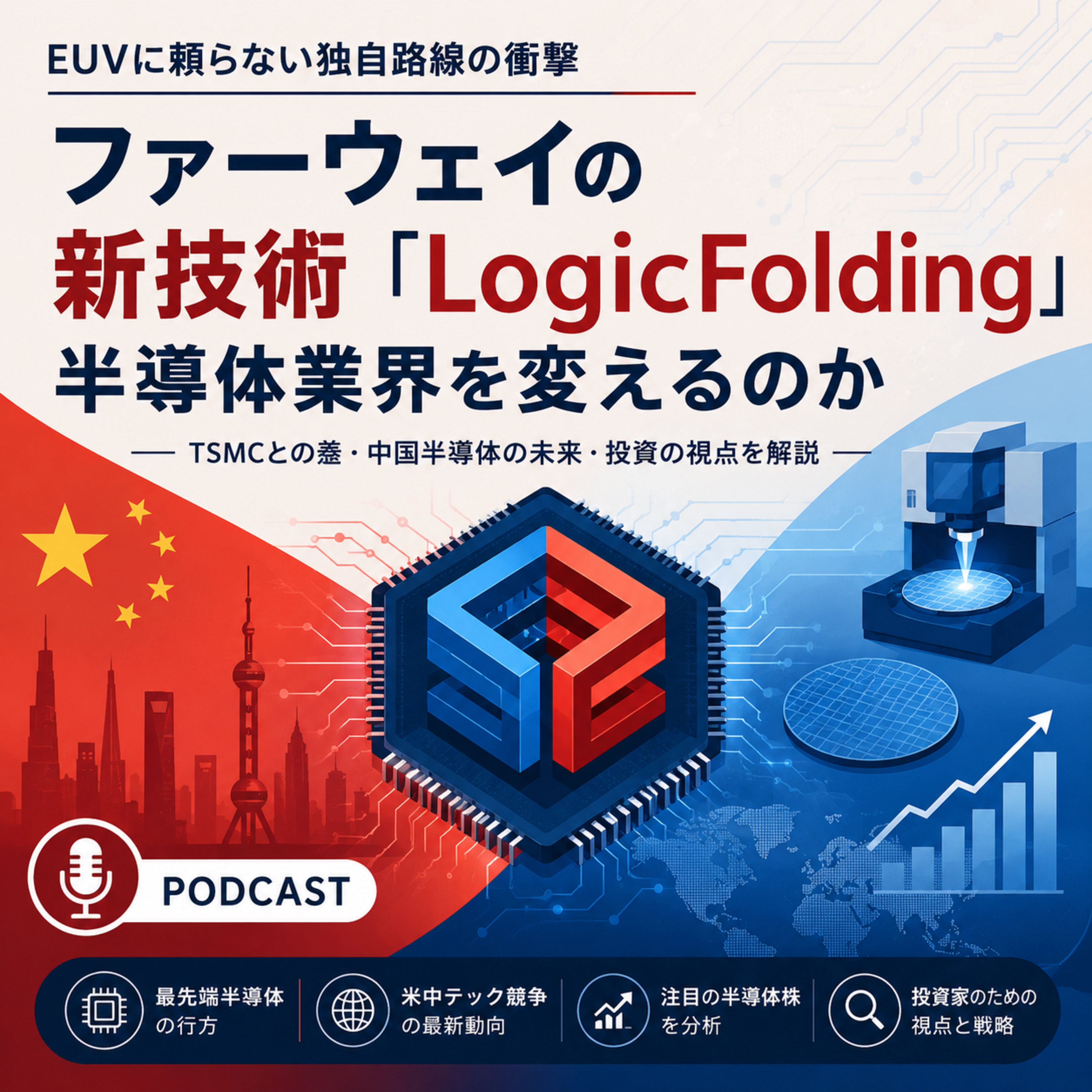 ファーウェイの新技術「LogicFolding」は半導体業界を変えるのか　EUVに頼らない独自路線の衝撃