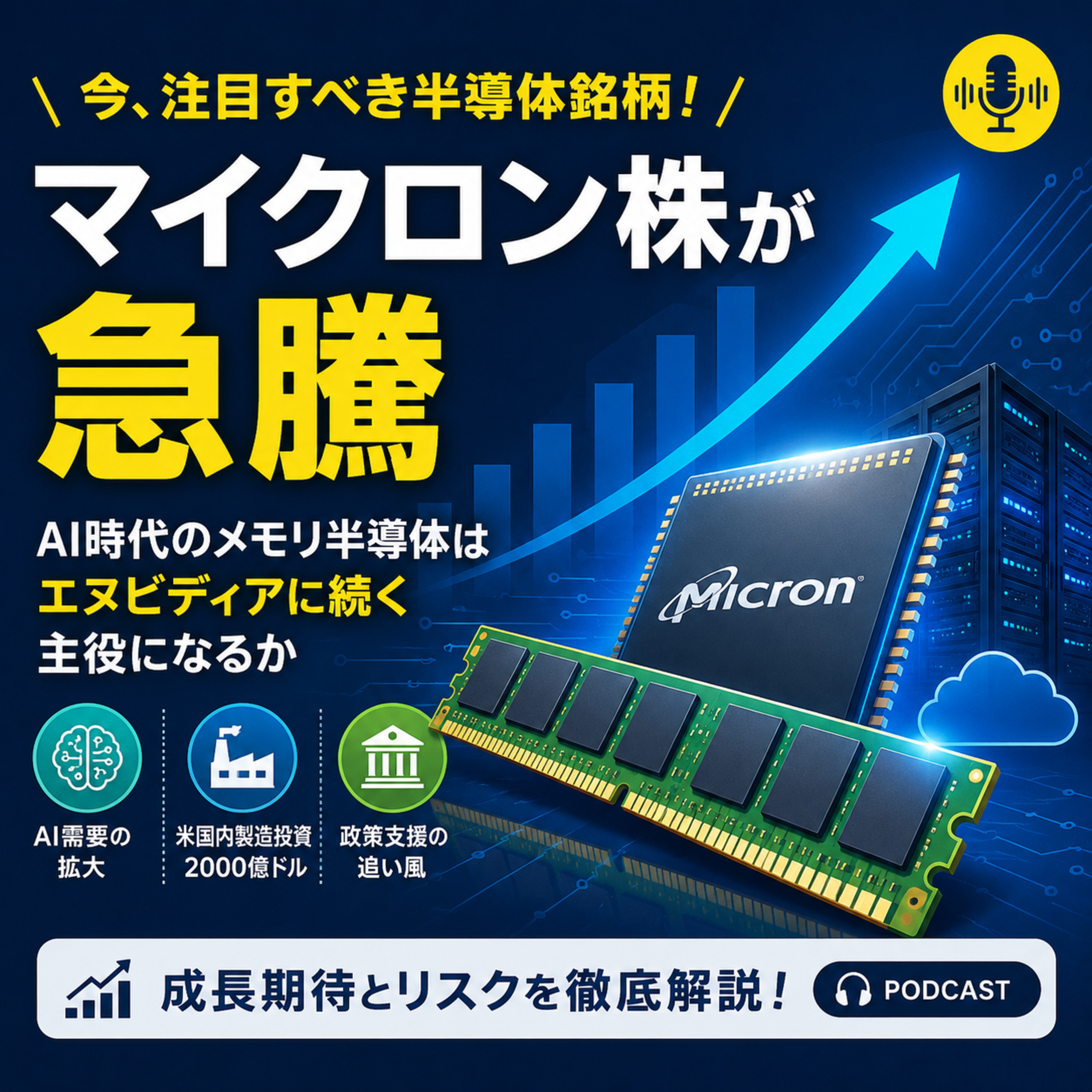 マイクロン株が急騰　AI時代のメモリ半導体はエヌビディアに続く主役になるか