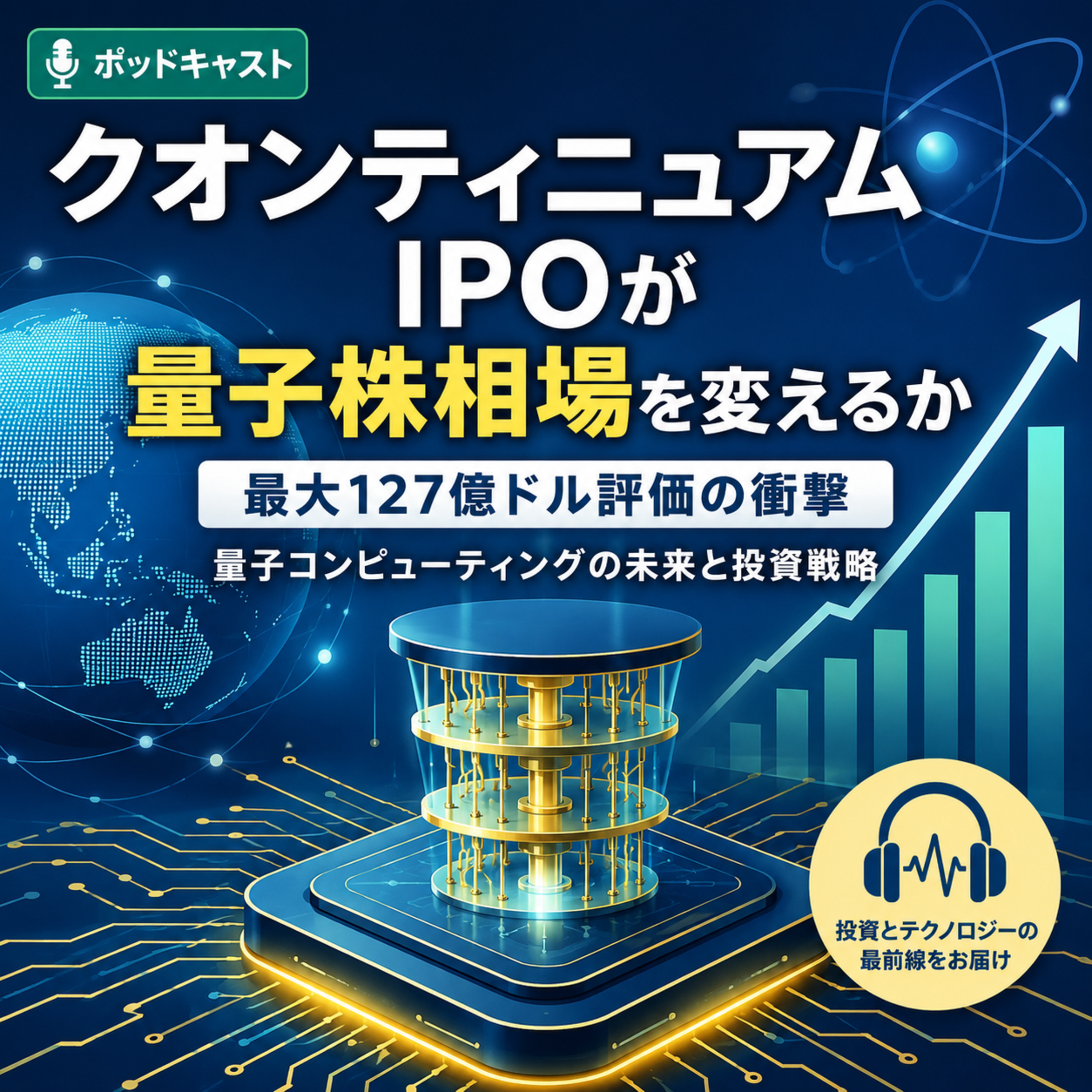 クオンティニュアムIPOが量子株相場を変えるか　最大127億ドル評価の衝撃