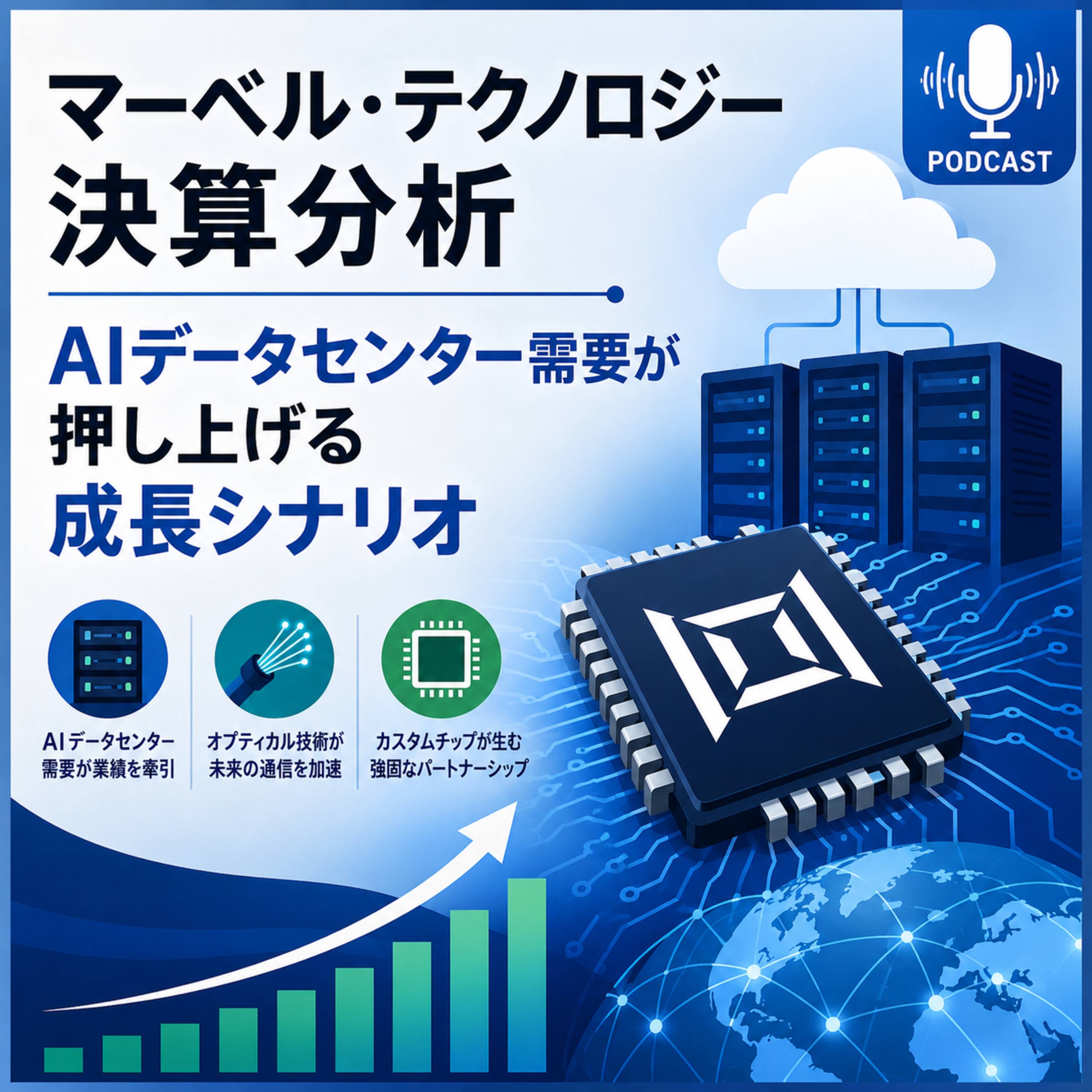マーベル・テクノロジー決算分析　AIデータセンター需要が押し上げる成長シナリオ