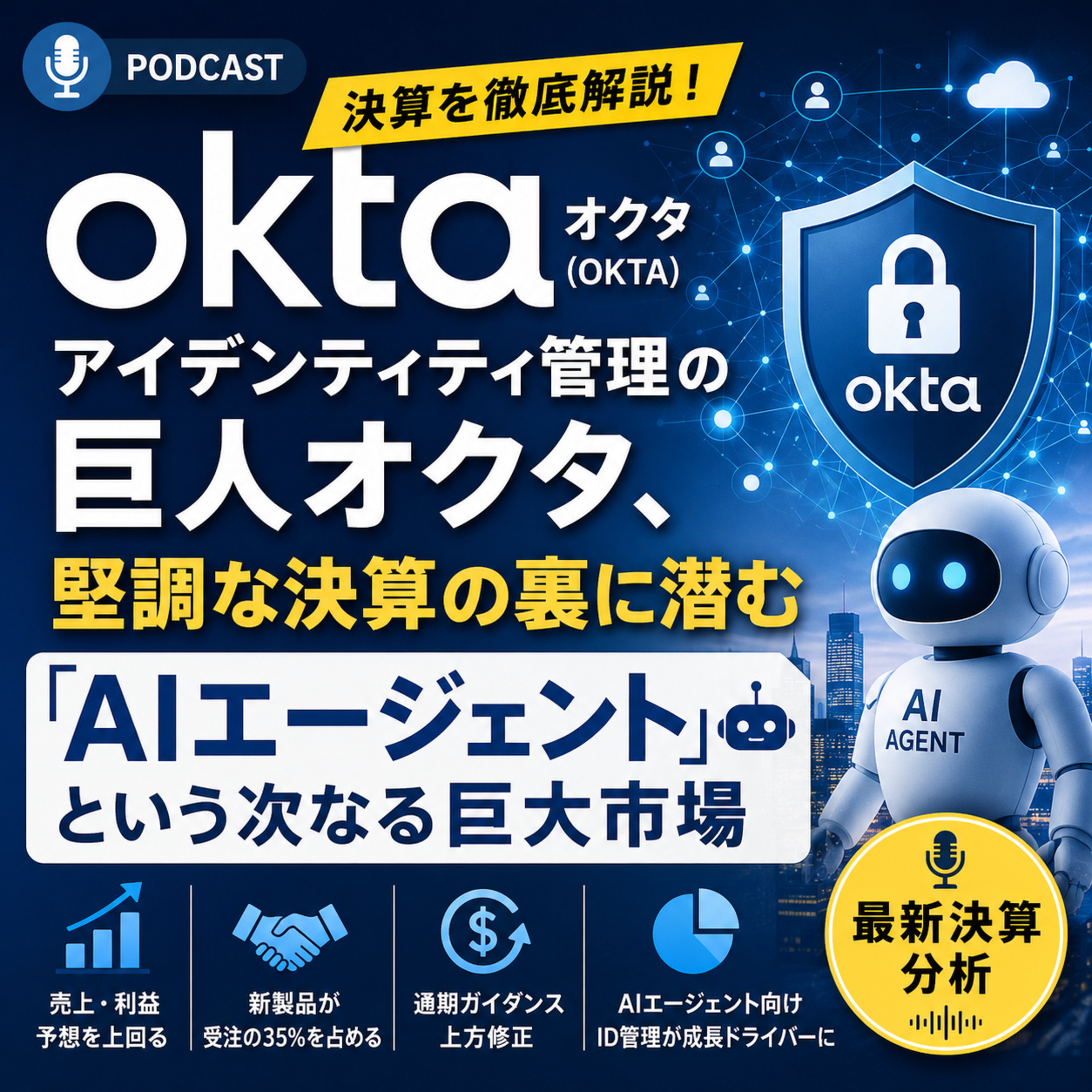 オクタ決算が示すAI時代の新成長軸　AIエージェントのID管理は巨大市場になるか