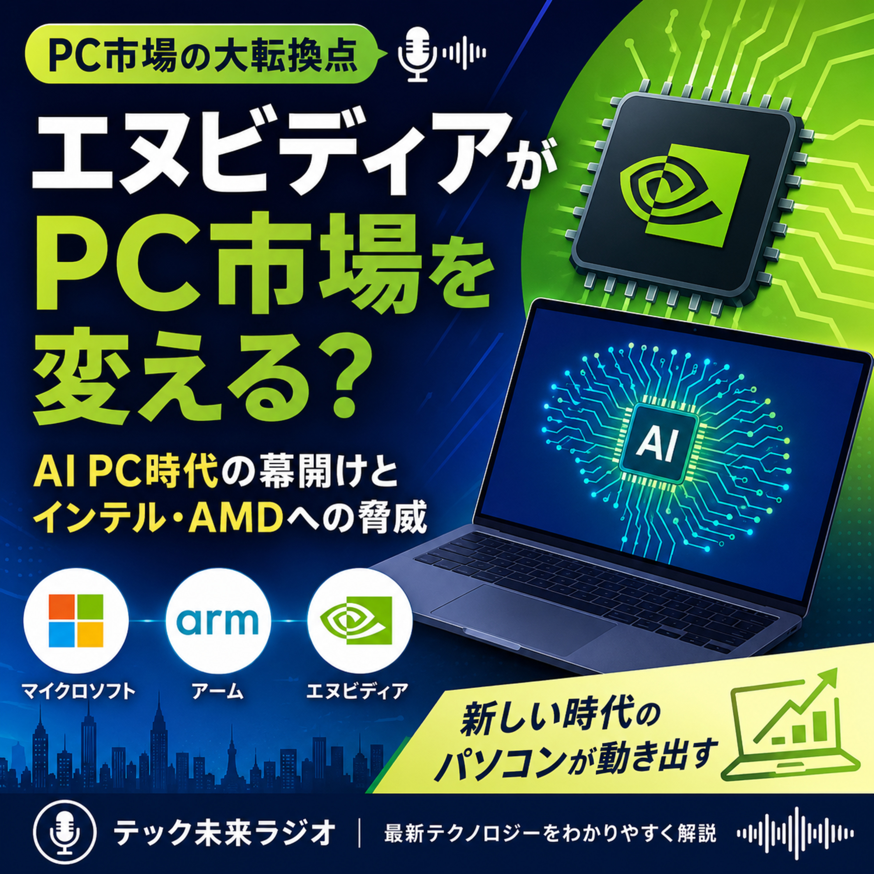 エヌビディアがPC市場を変える？「AI PC時代」到来でインテル・AMDに迫る脅威