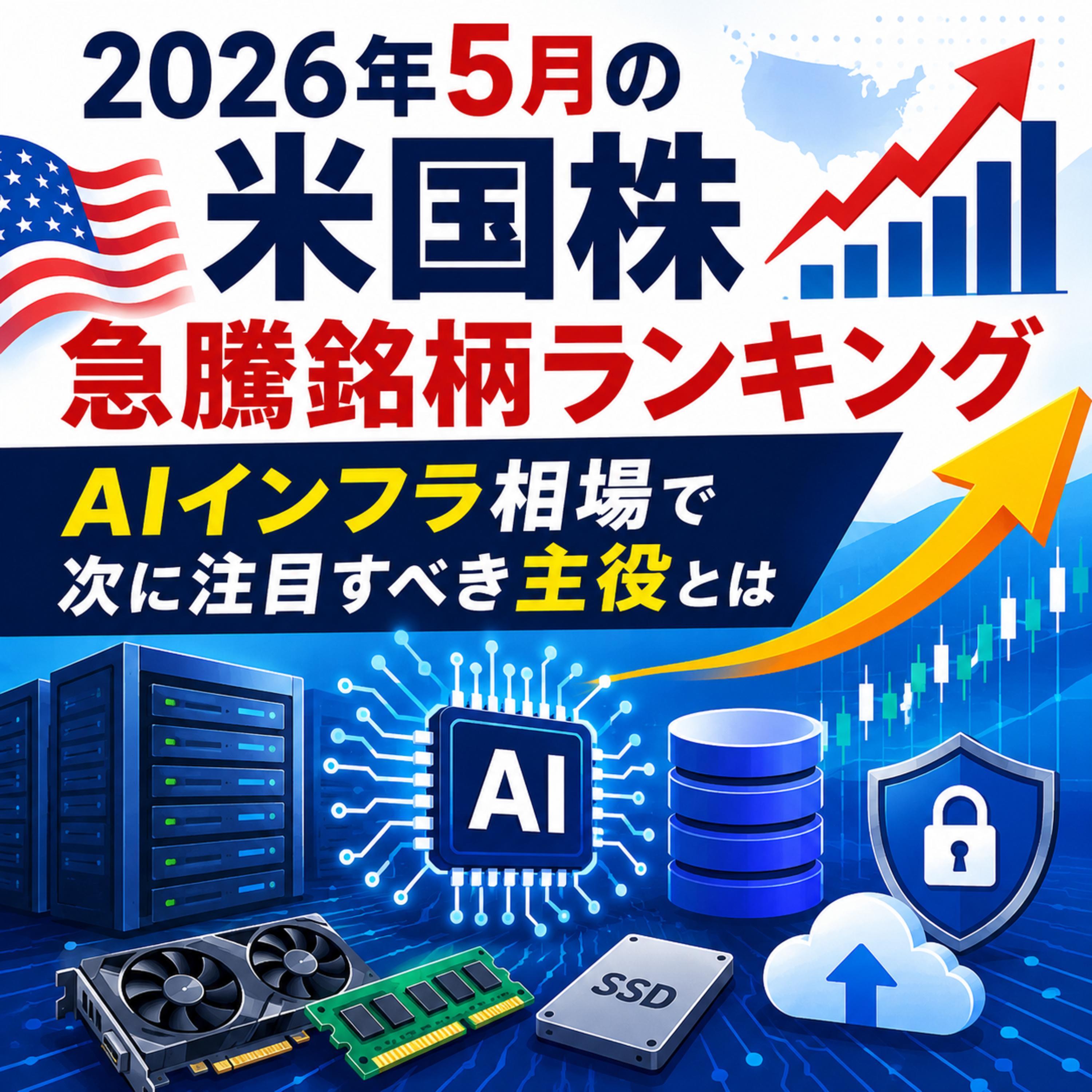 2026年5月の米国株急騰銘柄ランキング　AIインフラ相場で次に注目すべき主役とは
