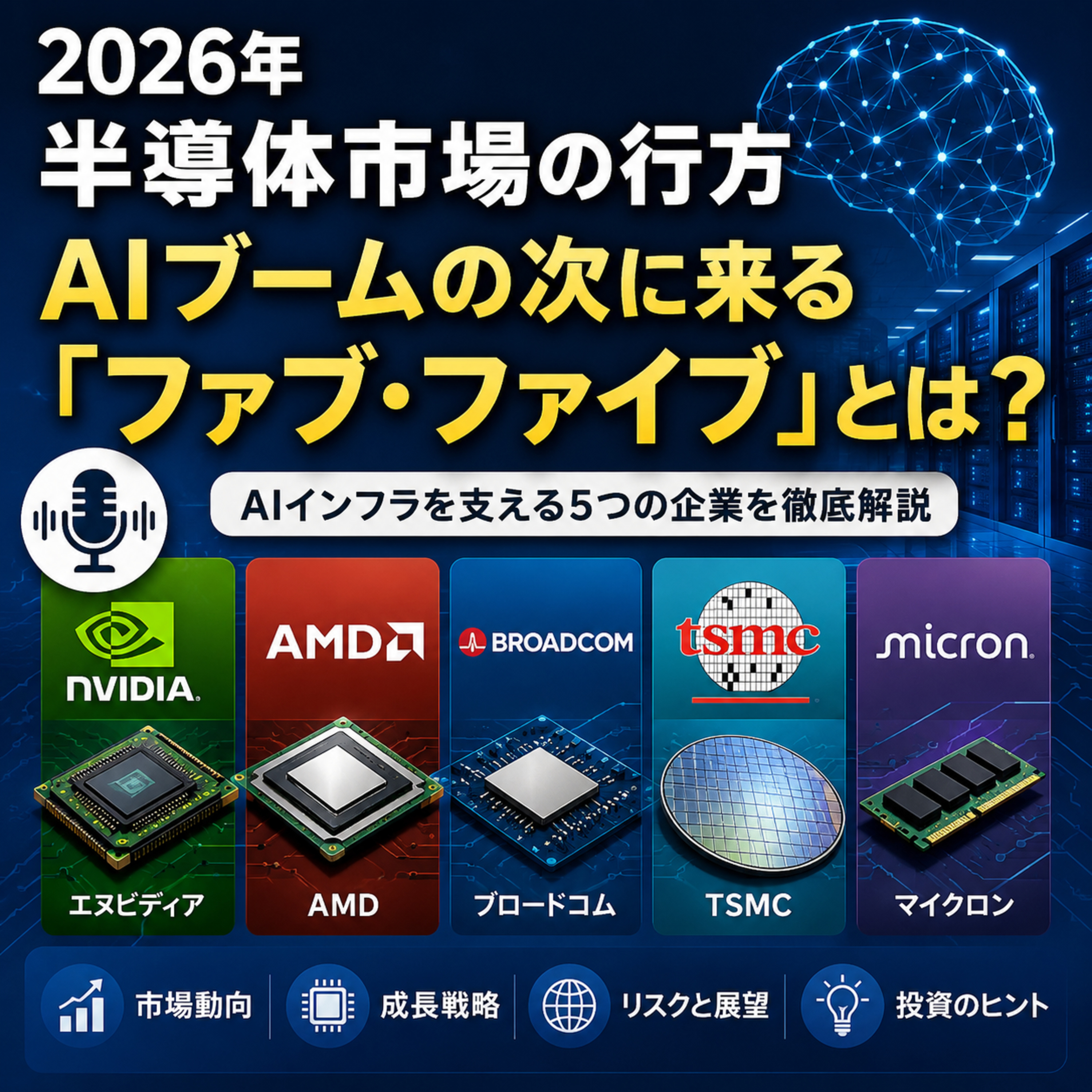 2026年半導体株の本命はこの5社　AIブーム後に残る「ファブ・ファイブ」とは