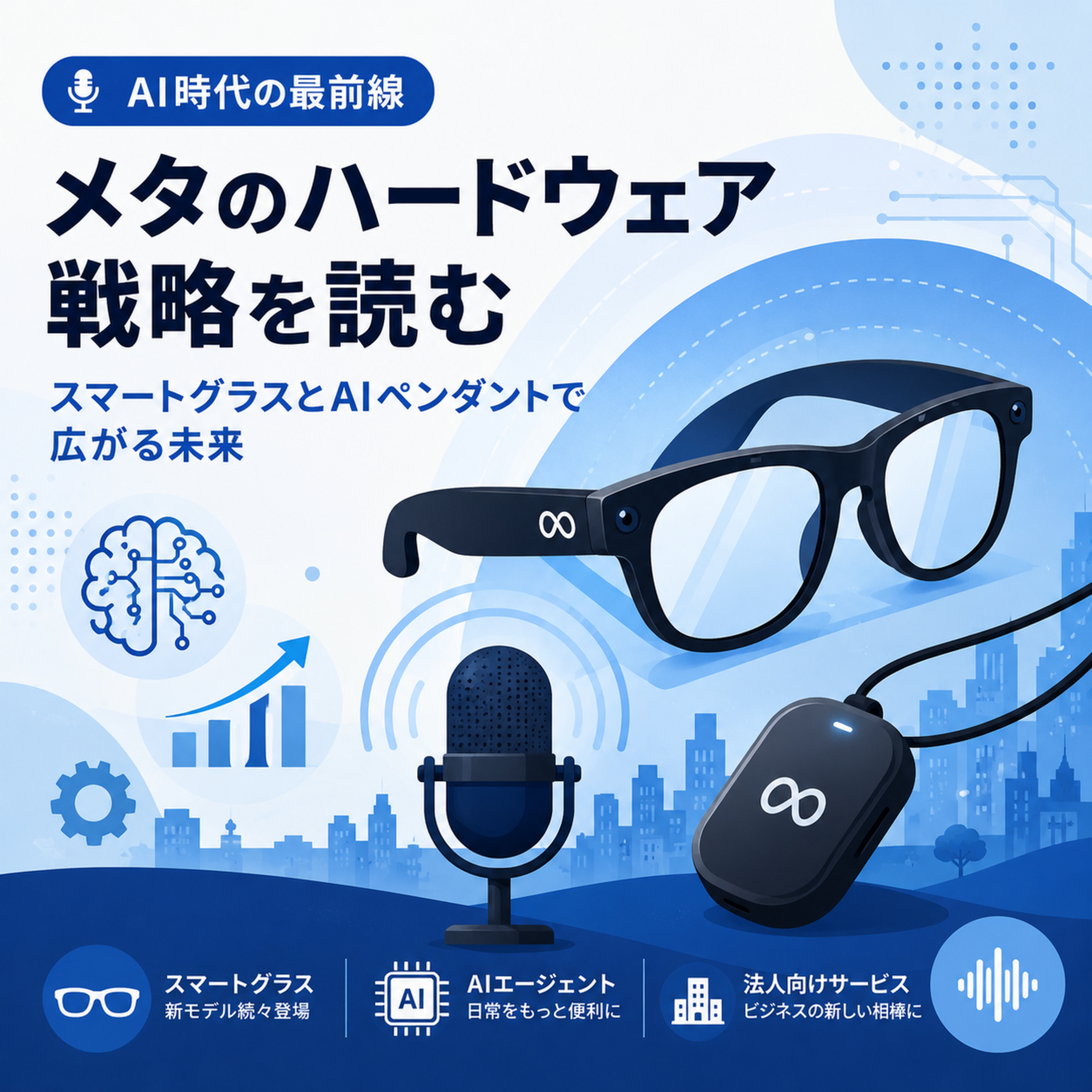 メタのAIハードウェア戦略が加速　スマートグラスとAIペンダントが示す次の成長シナリオ