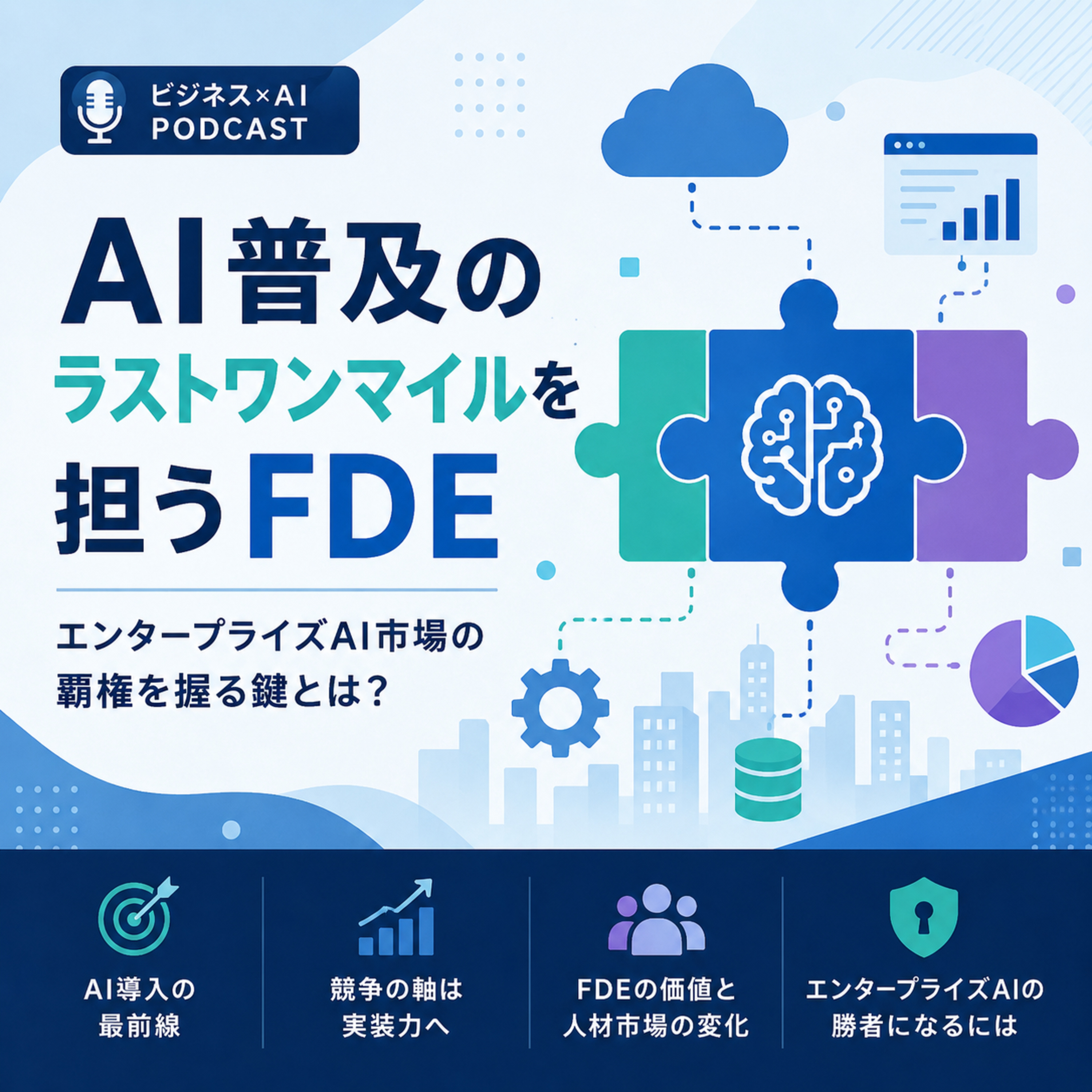 AI普及のラストワンマイルを担うFDE　エンタープライズAI市場の勝敗を分ける新職種とは