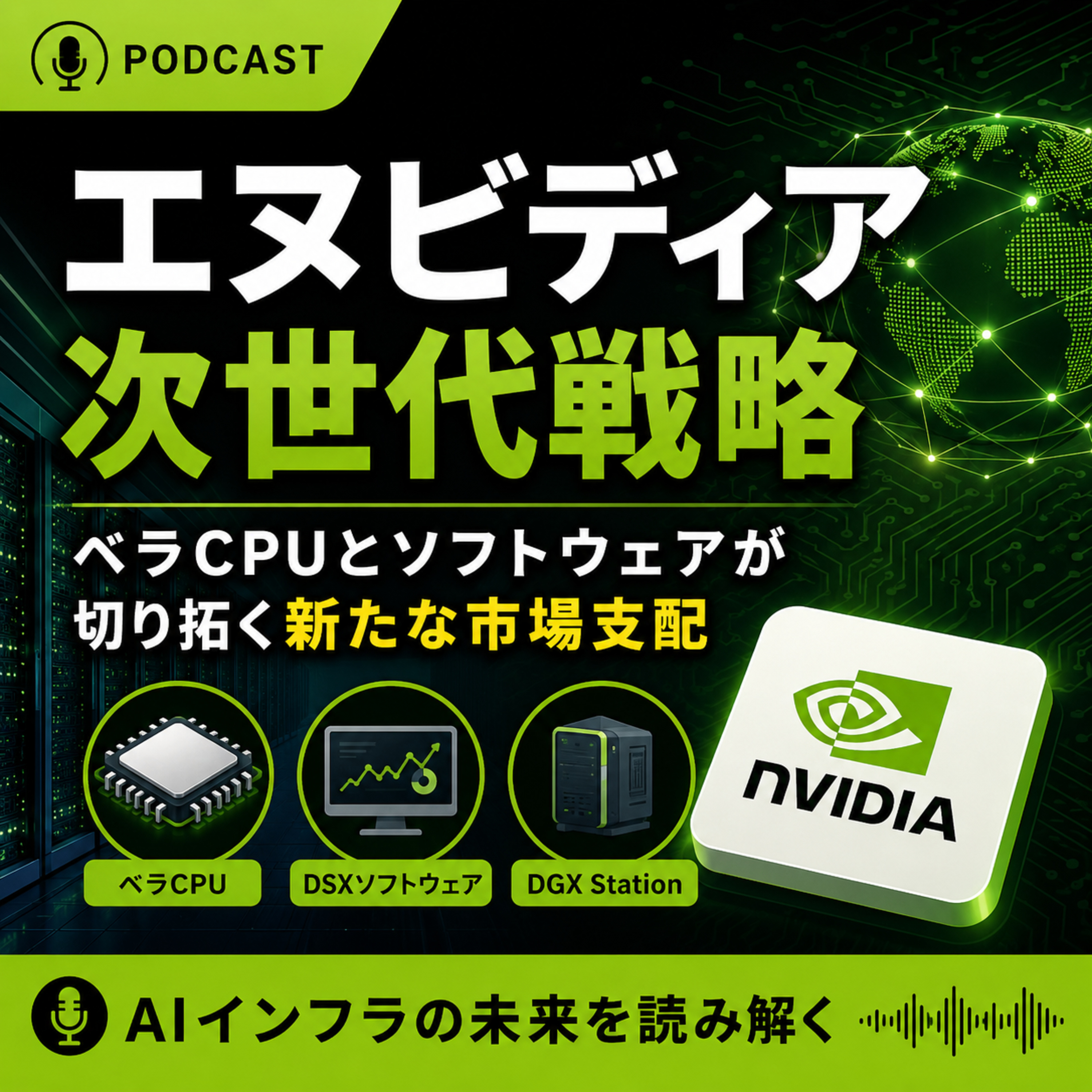 エヌビディアが示した次世代戦略　ベラCPUとソフトウェアでAIインフラ支配はさらに進むか