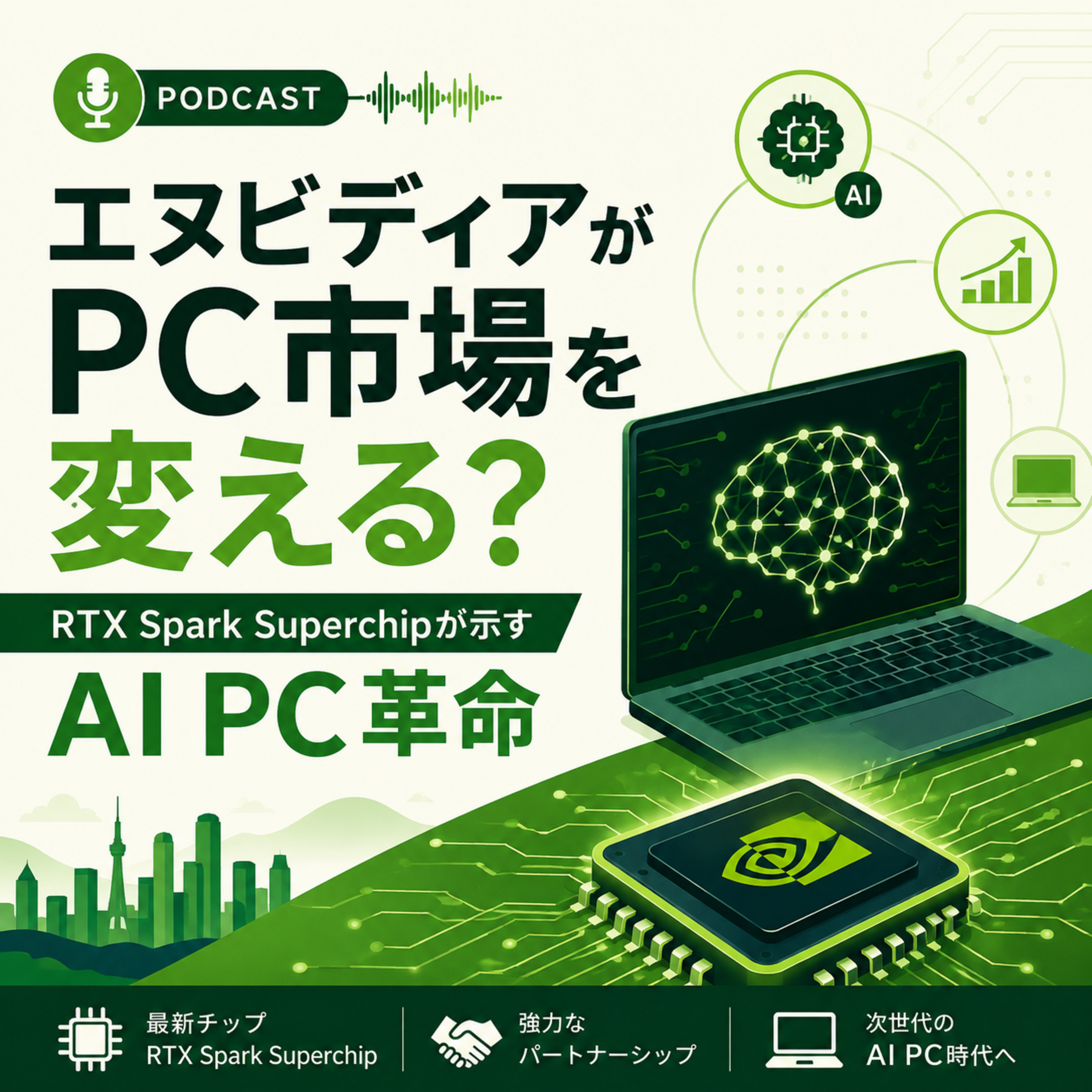 エヌビディアがPC市場を変える？RTX Spark Superchipが示すAI PC革命 episode artwork
