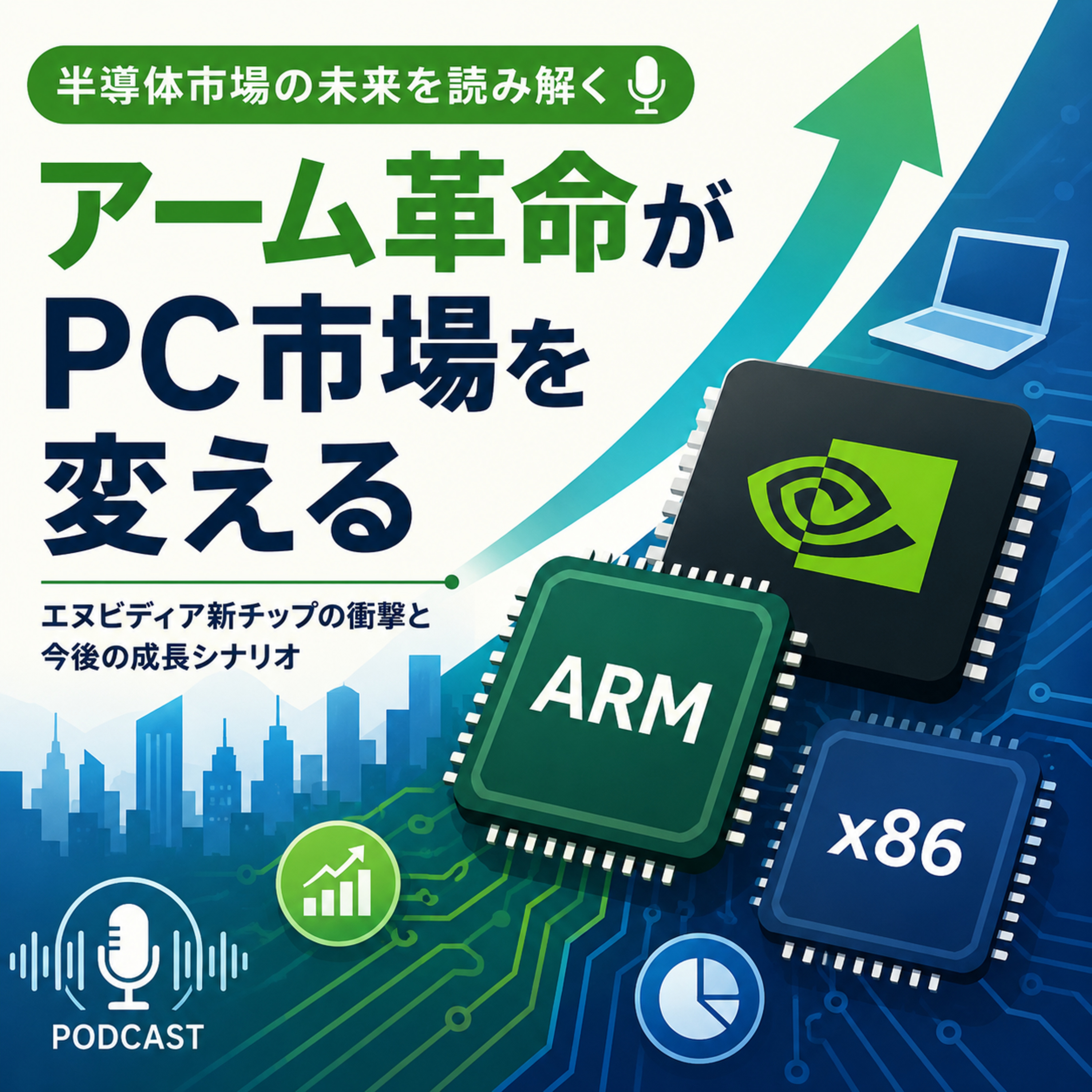 エヌビディア新チップでPC市場激変か　アーム株急騰の理由と今後の成長シナリオ