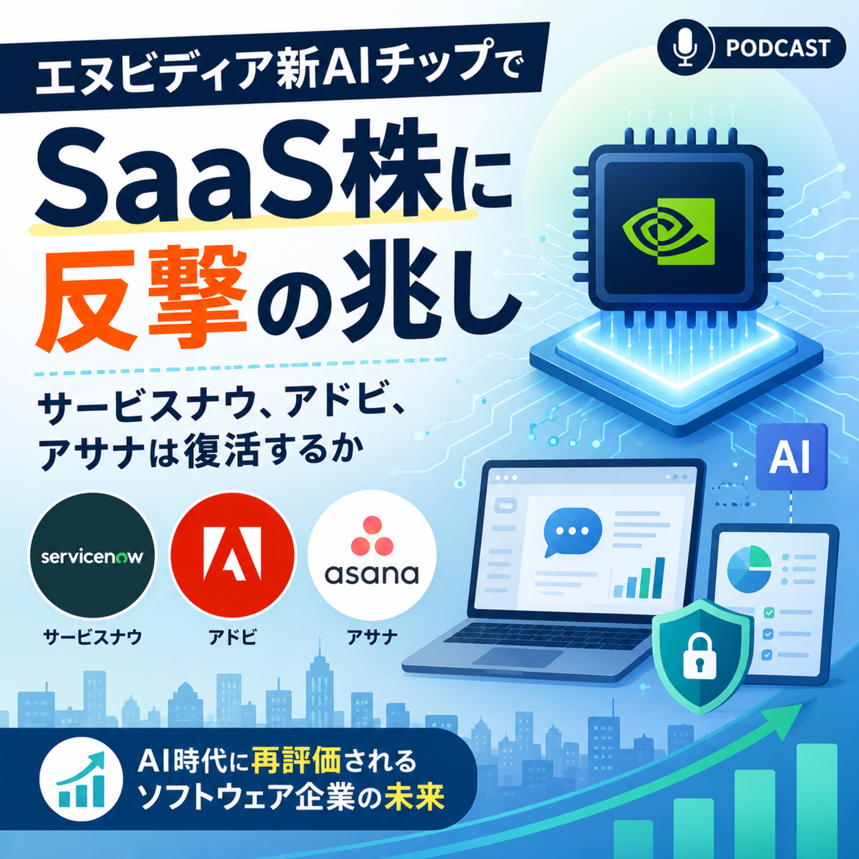 エヌビディア新AIチップでSaaS株に反撃の兆し　サービスナウ、アドビ、アサナは復活するか