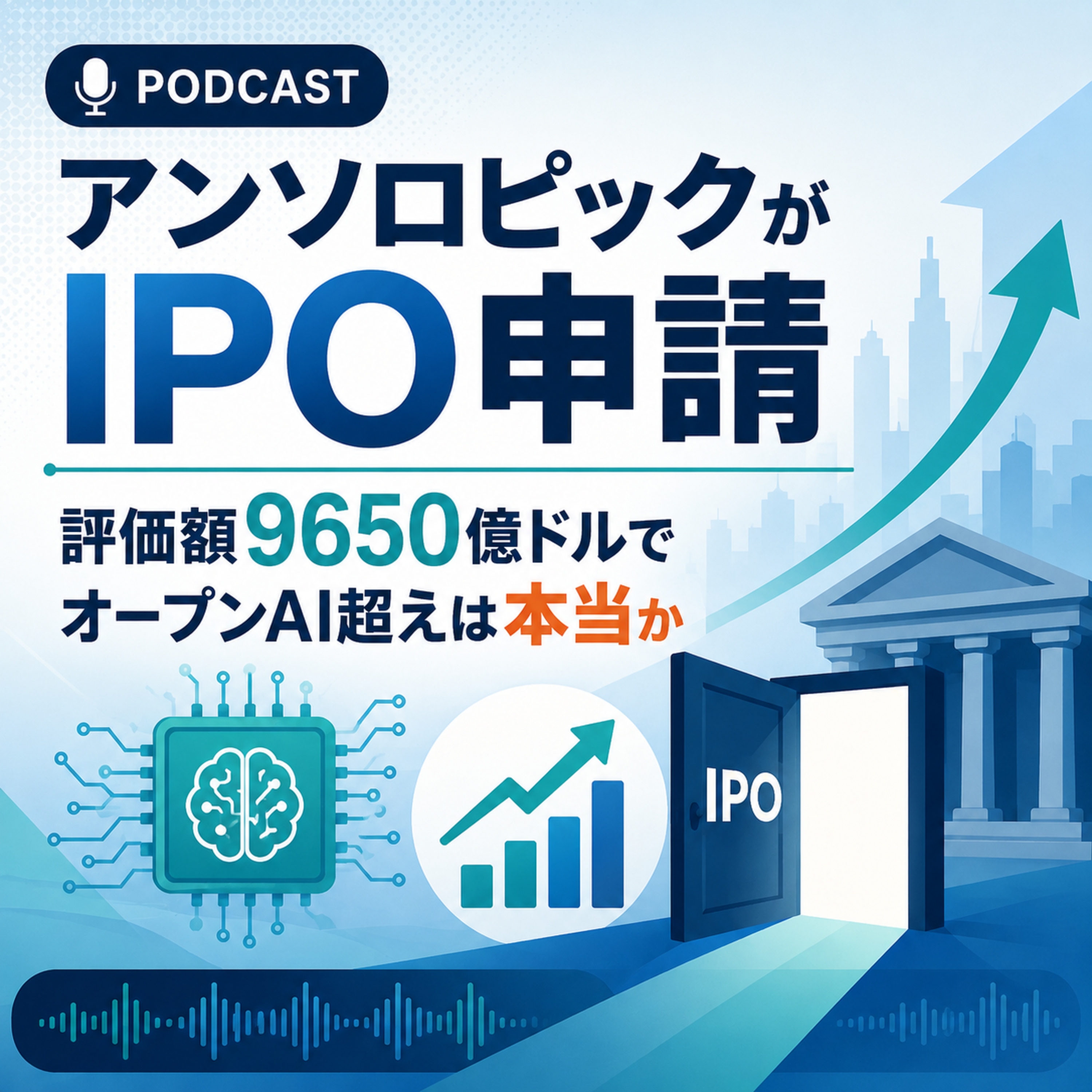 アンソロピックがIPO申請　評価額9650億ドルでオープンAI超えは本当か episode artwork