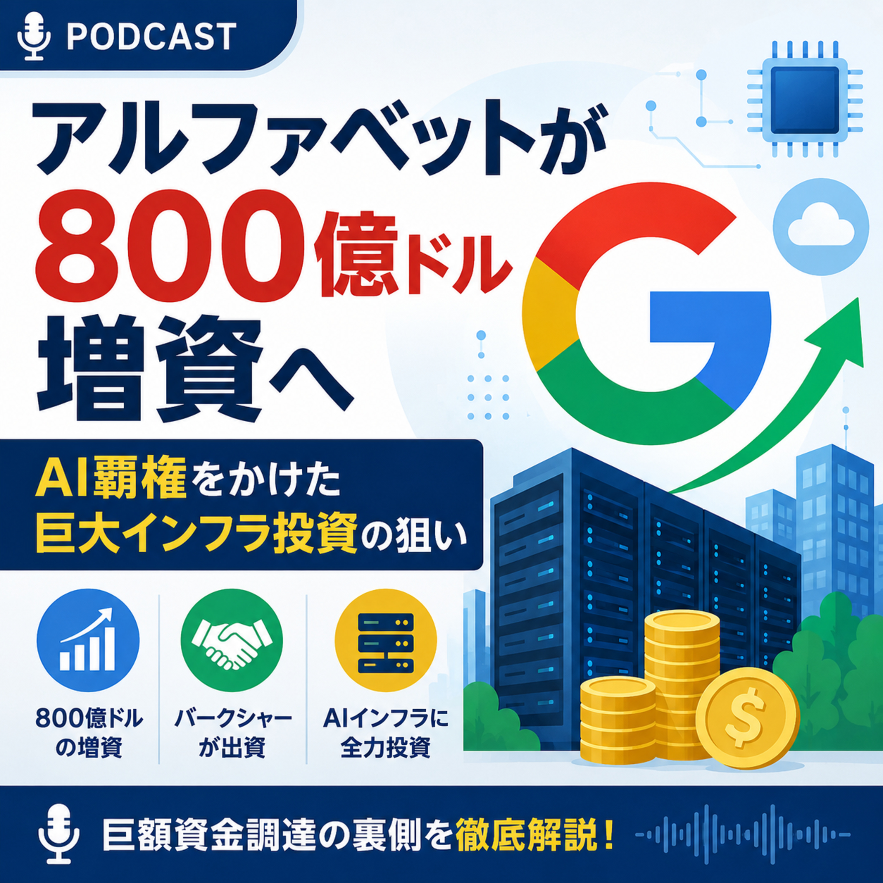 アルファベットが800億ドル増資へ　AI覇権をかけた巨大インフラ投資の狙い