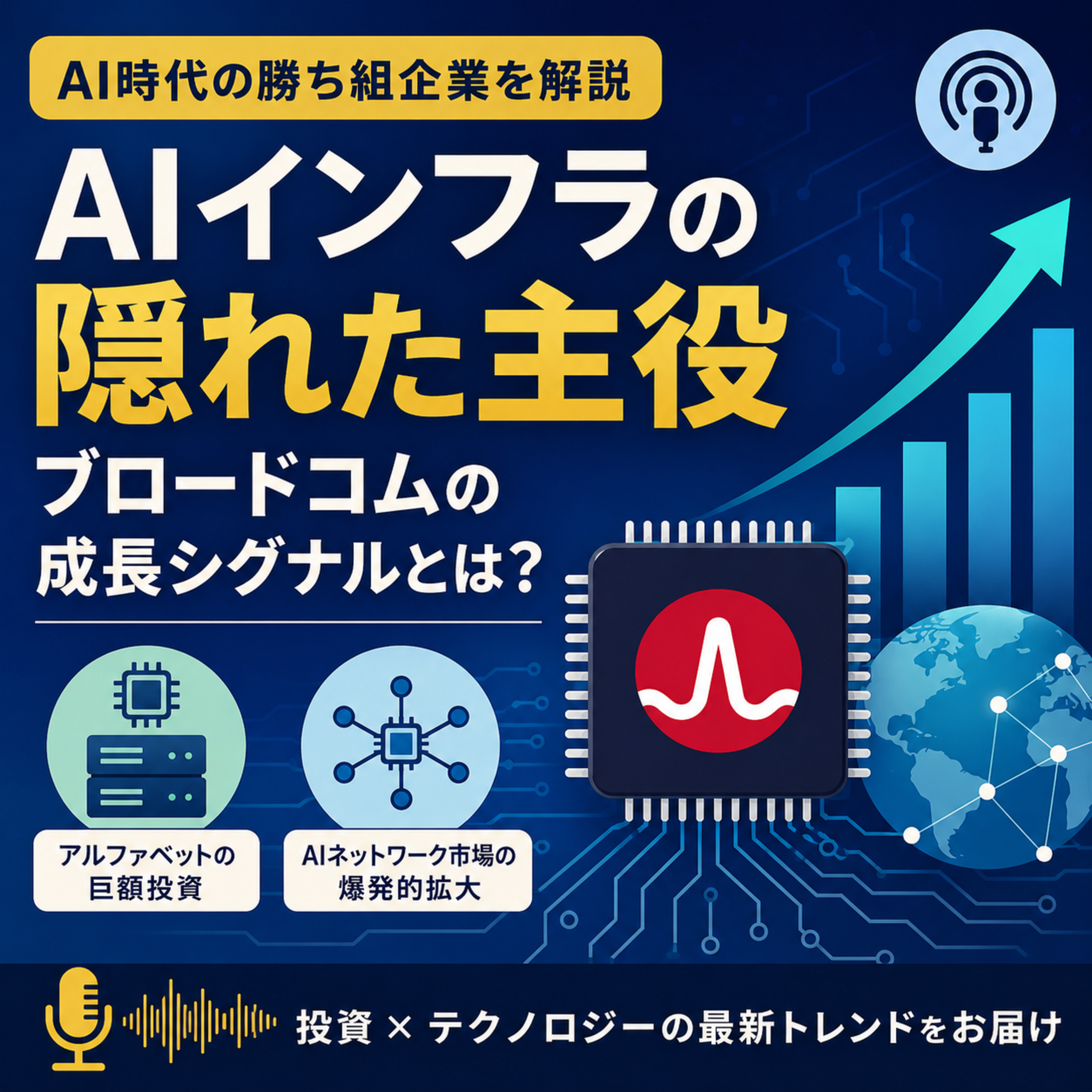 AIインフラの隠れた主役　ブロードコムのさらなる成長を予感させる2つのシグナル