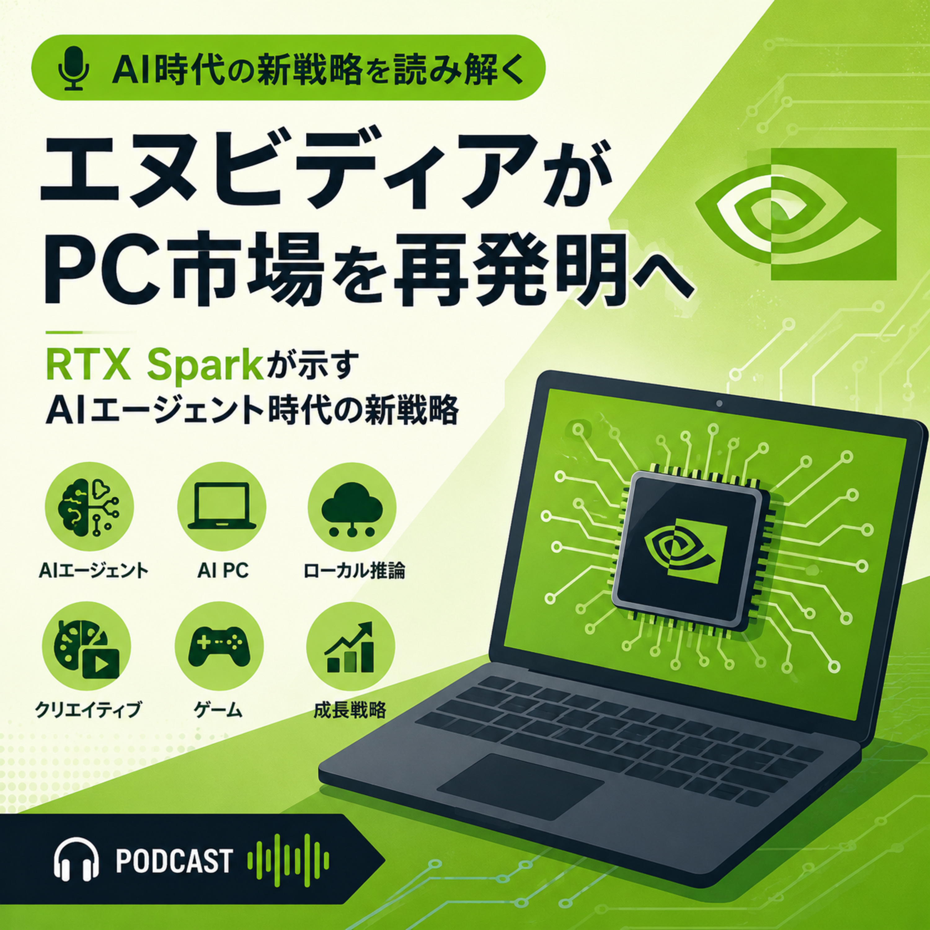 エヌビディアがPC市場を再発明へ　RTX Sparkが示すAIエージェント時代の新戦略 episode artwork