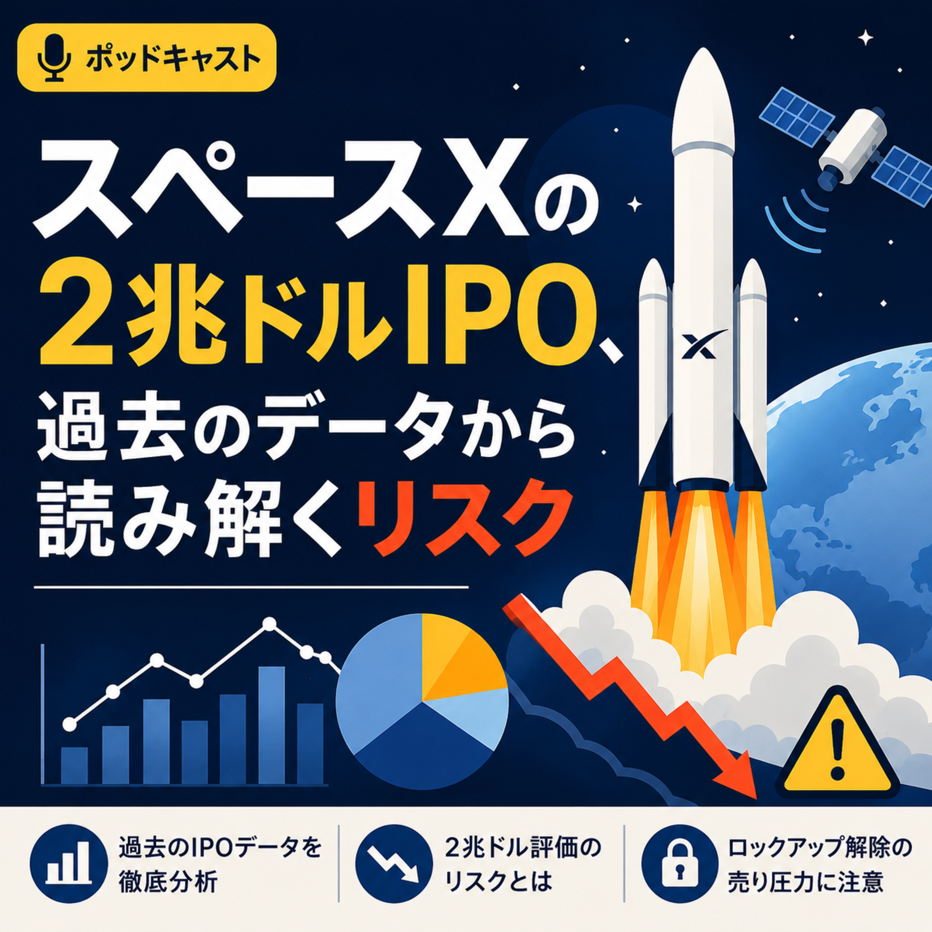 宇宙規模の期待と現実：スペースXの2兆ドルIPO、過去のデータから読み解くリスク