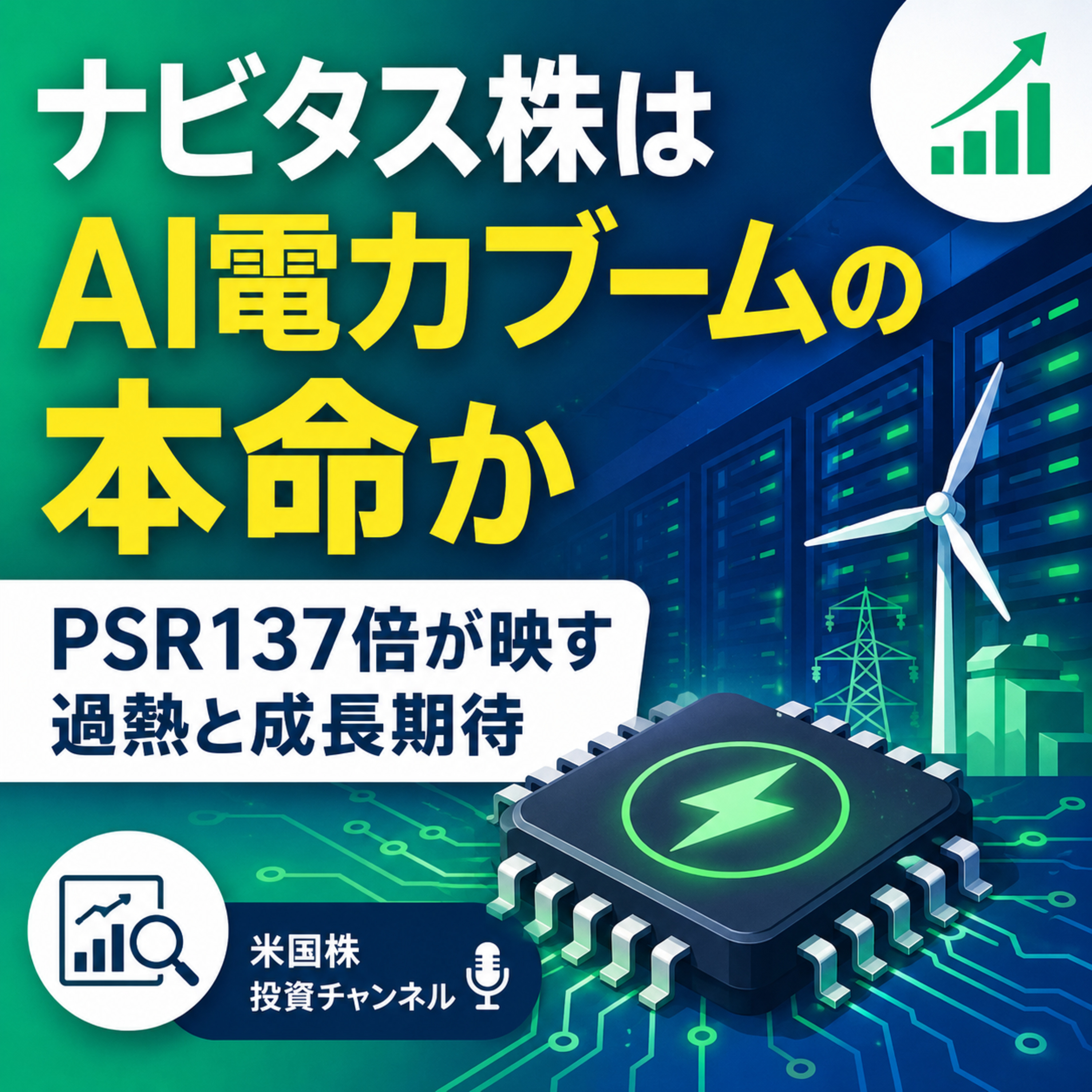 ナビタス株はAI電力ブームの本命か　PSR137倍が映す過熱と成長期待