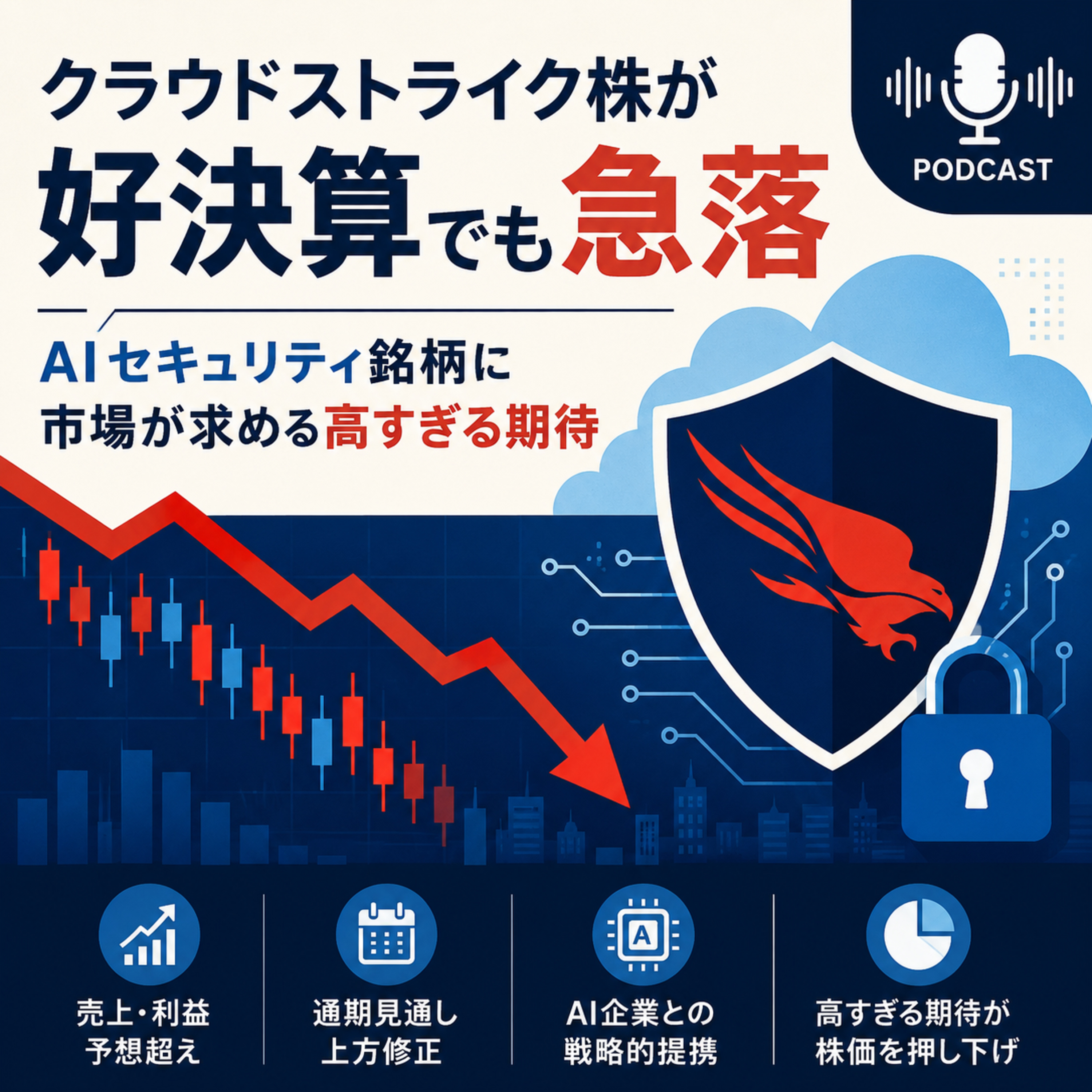 クラウドストライク株が好決算でも急落　AIセキュリティ銘柄に市場が求める高すぎる期待