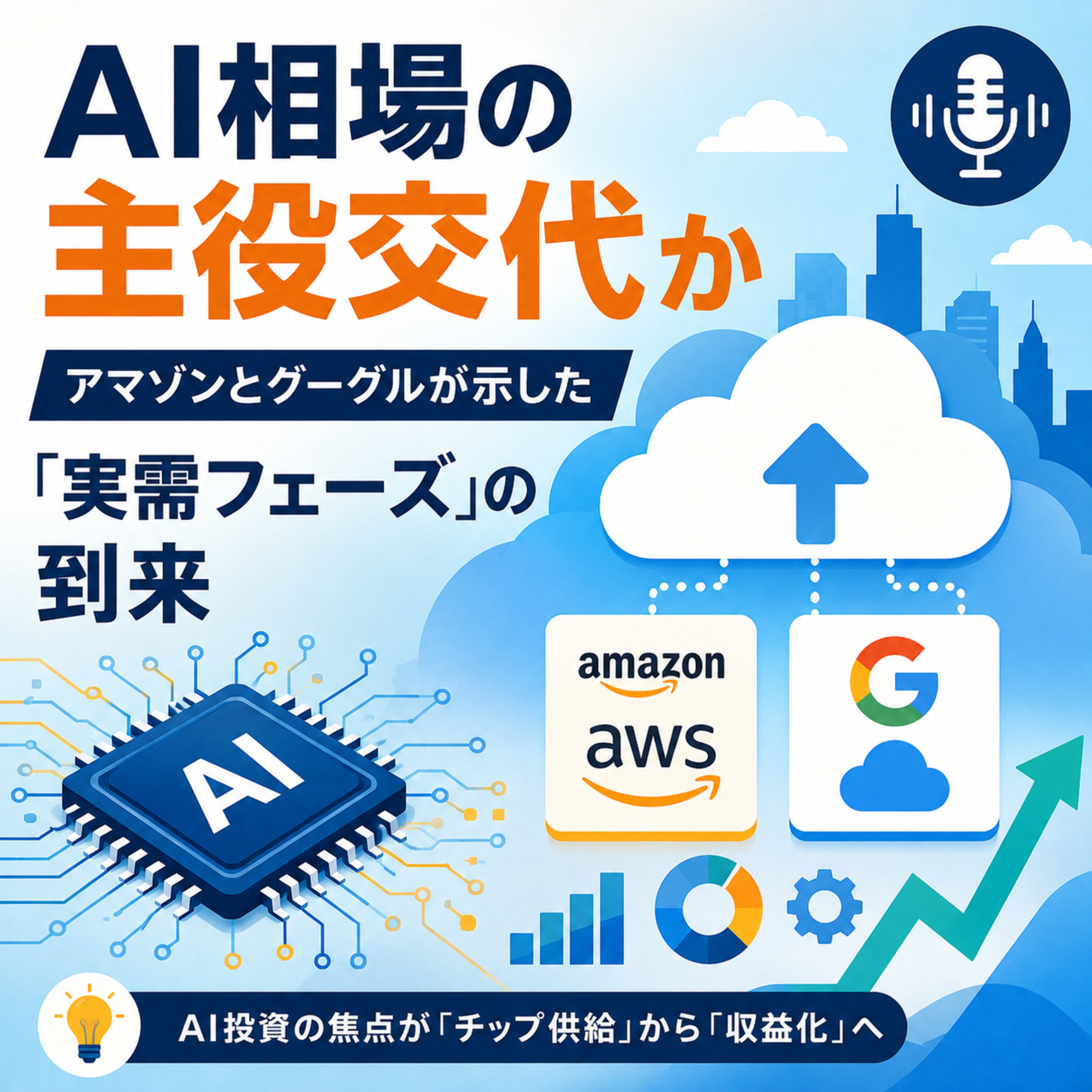 AI相場の主役交代か　アマゾンとグーグルが示した「実需フェーズ」の到来