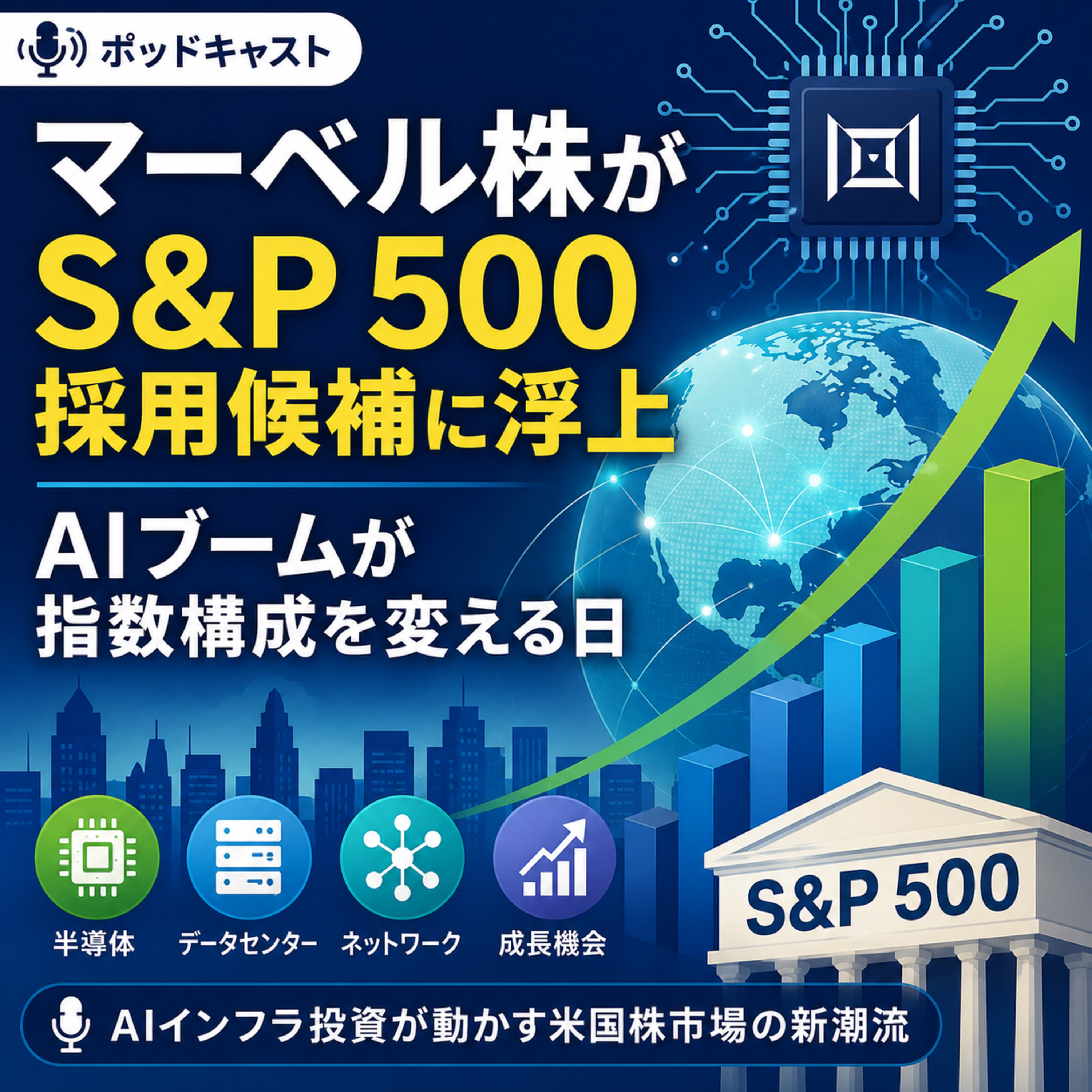 マーベル株がS&P 500採用候補に浮上　AIブームが指数構成を変える日