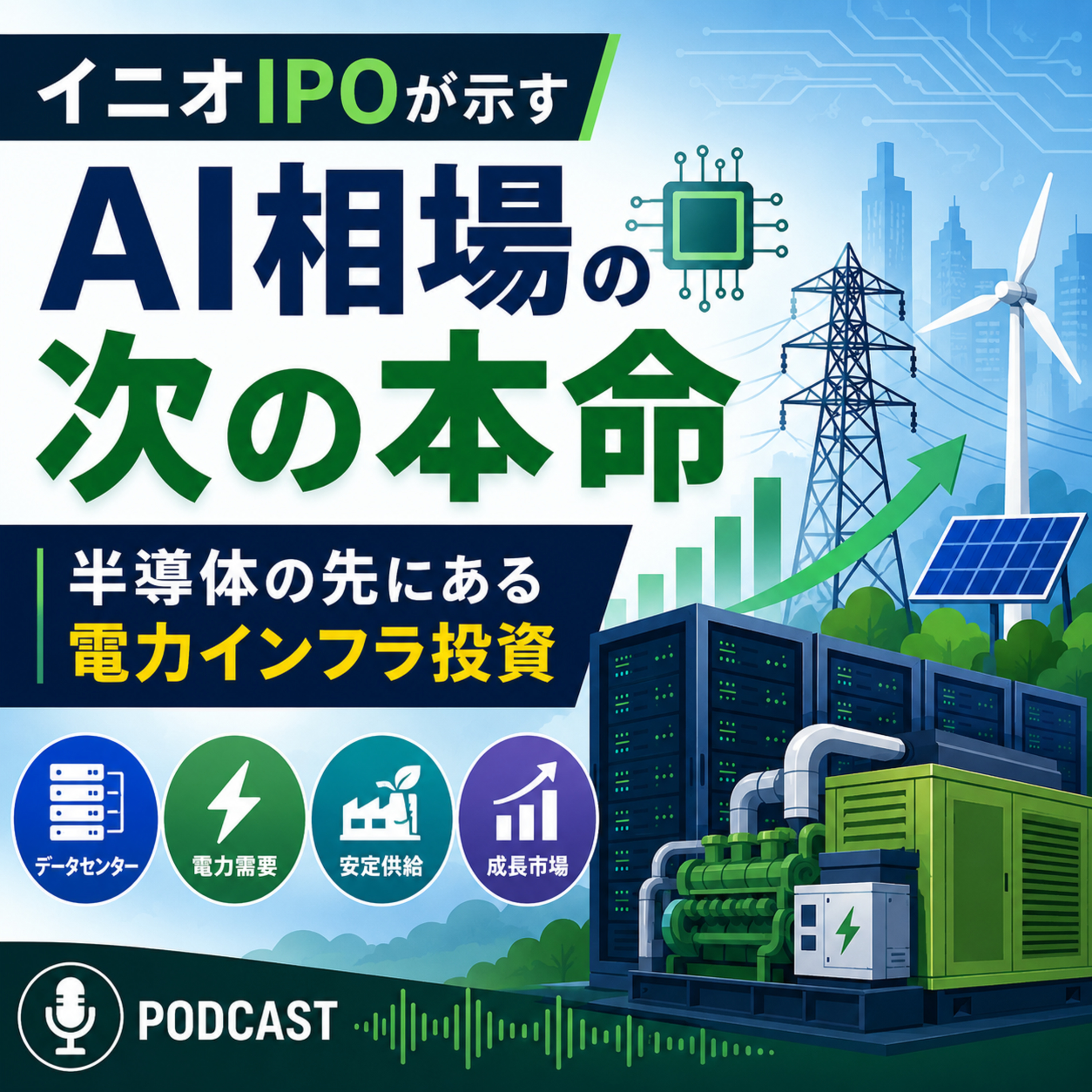イニオIPOが示すAI相場の次の本命　半導体の先にある電力インフラ投資