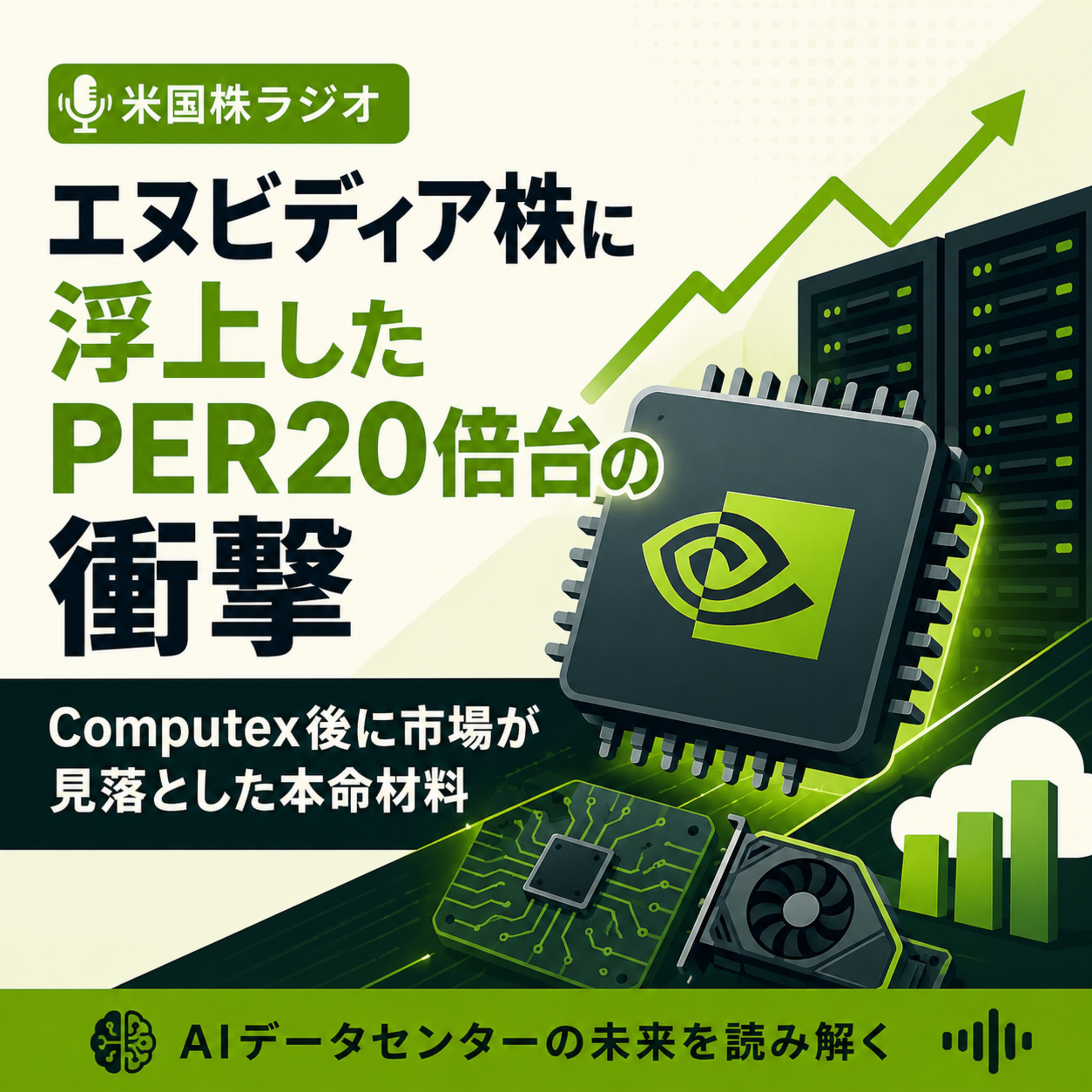 エヌビディア株に浮上したPER20倍台の衝撃　Computex後に市場が見落とした本命材料