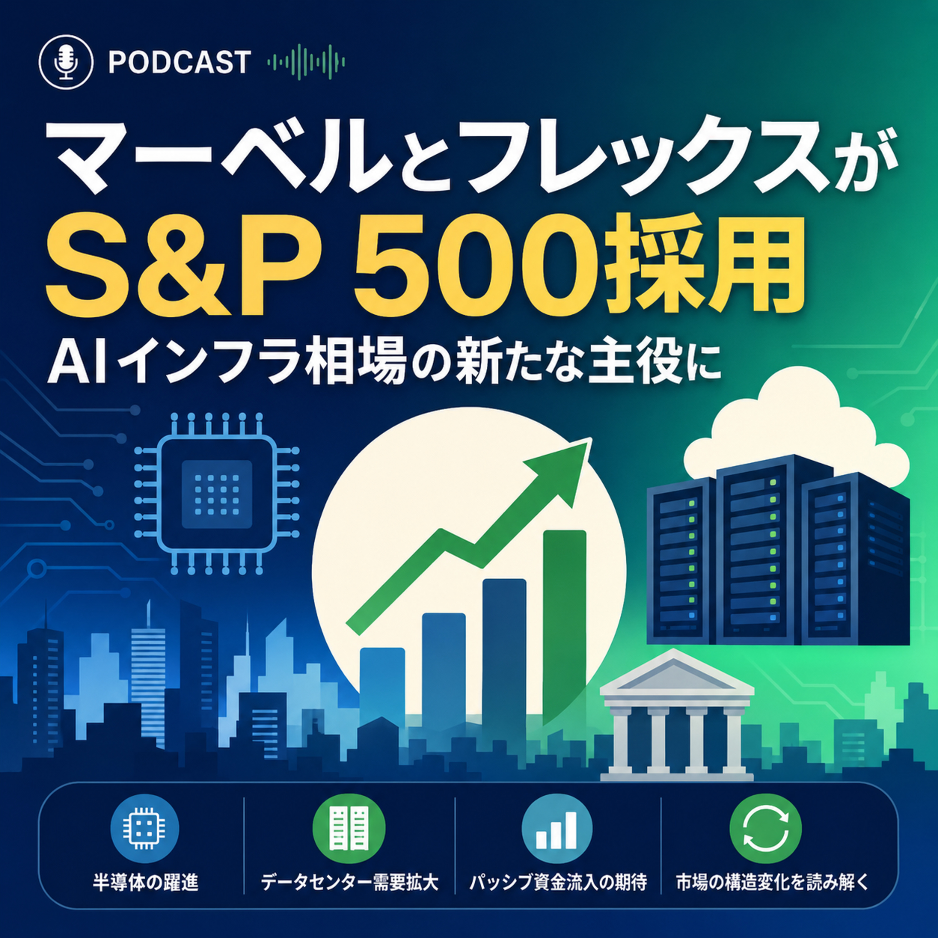 マーベルとフレックスがS&P 500採用　AIインフラ相場の新たな主役に
