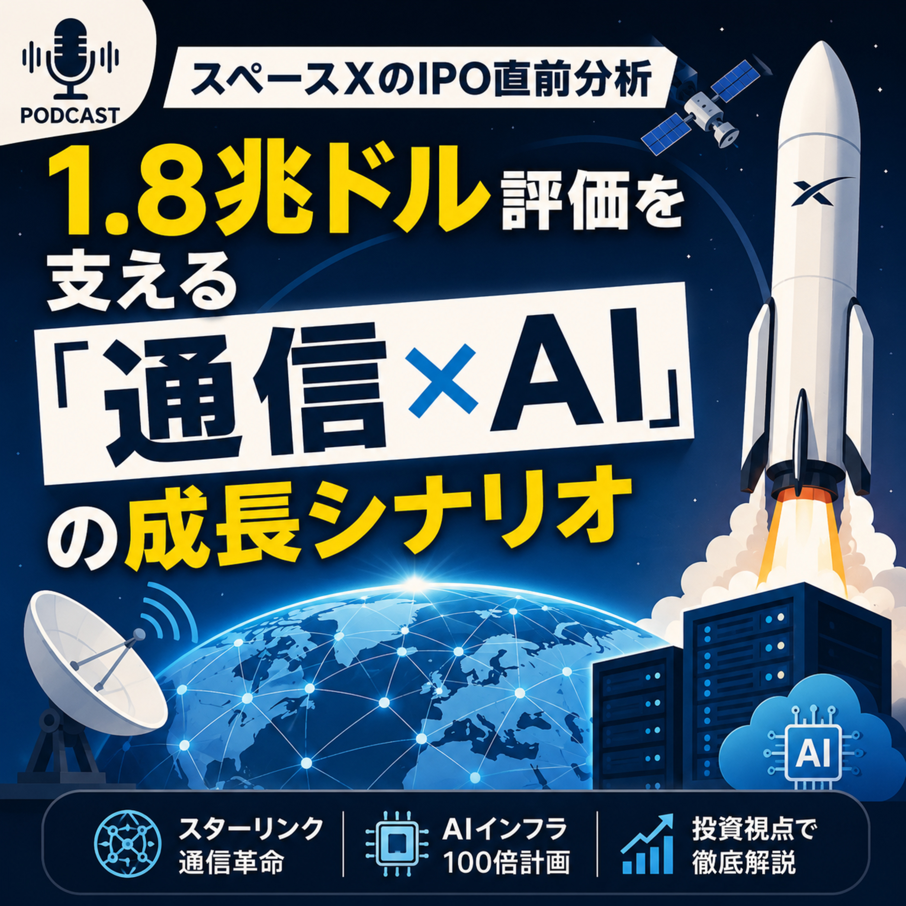 スペースXのIPO直前分析　1.8兆ドル評価を支える「通信×AI」の成長シナリオ
