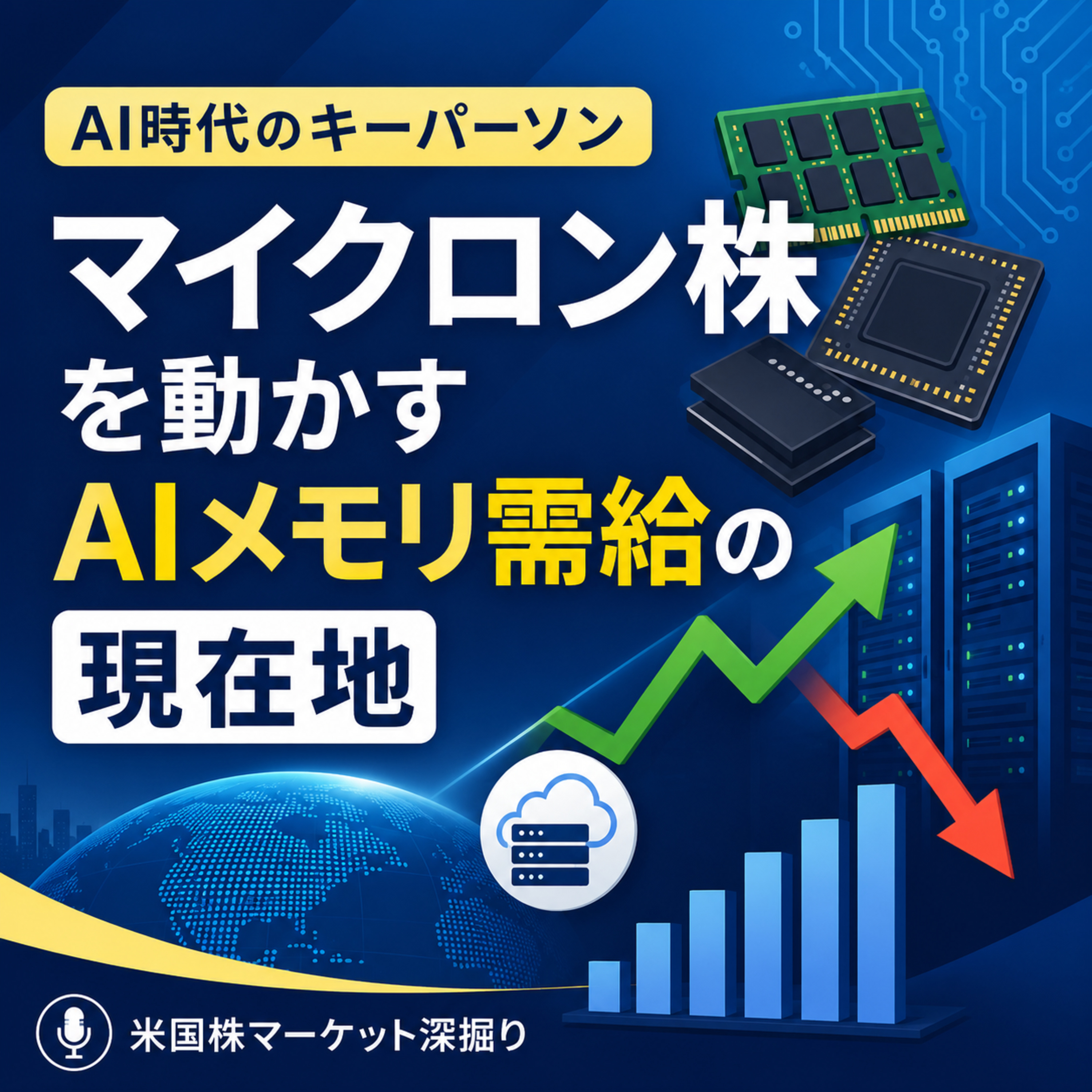 13％急落から9.9％反発　マイクロン株を動かすAIメモリ需給の現在地