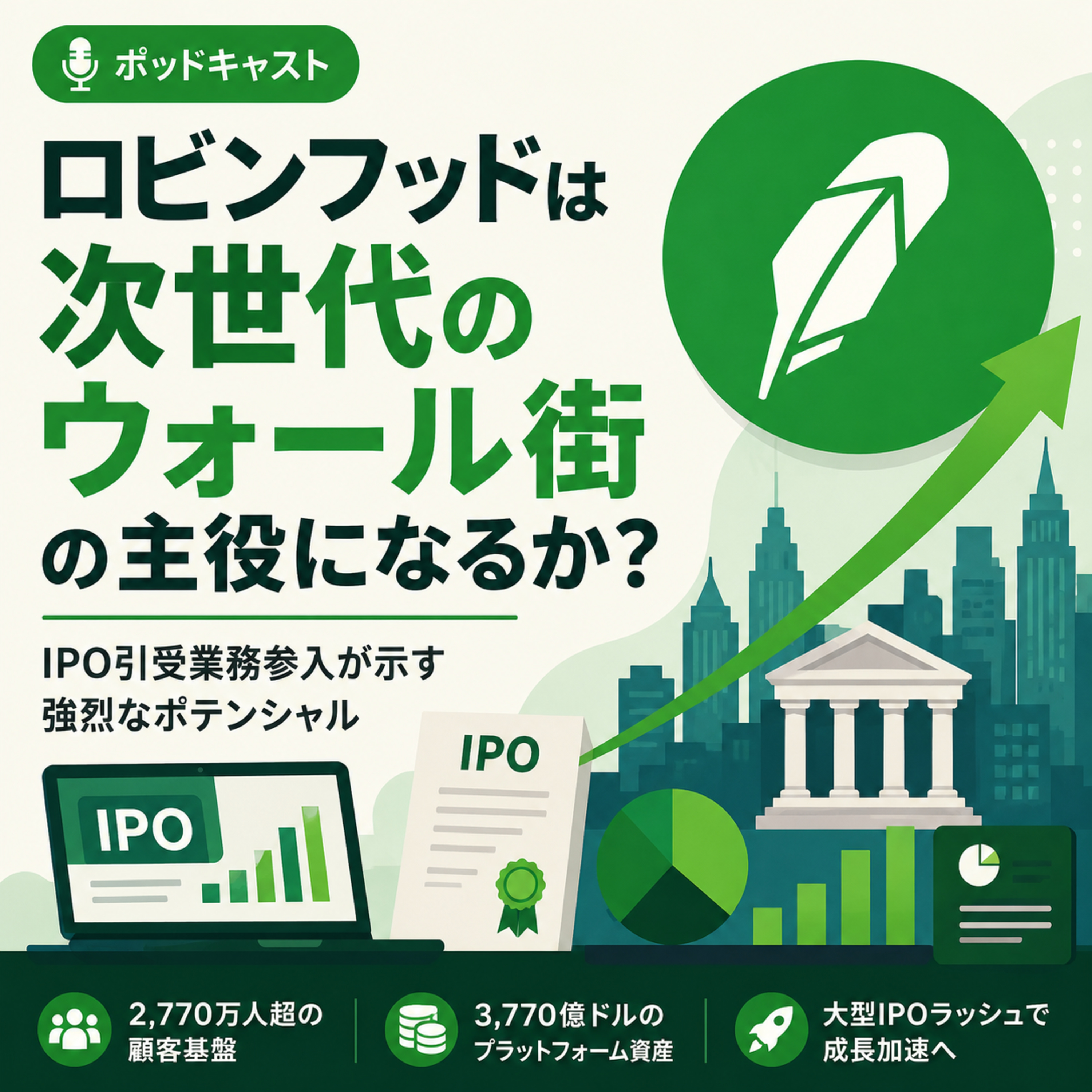 ロビンフッドは「次世代のウォール街」の主役になるか　IPO引受業務参入が示す成長力