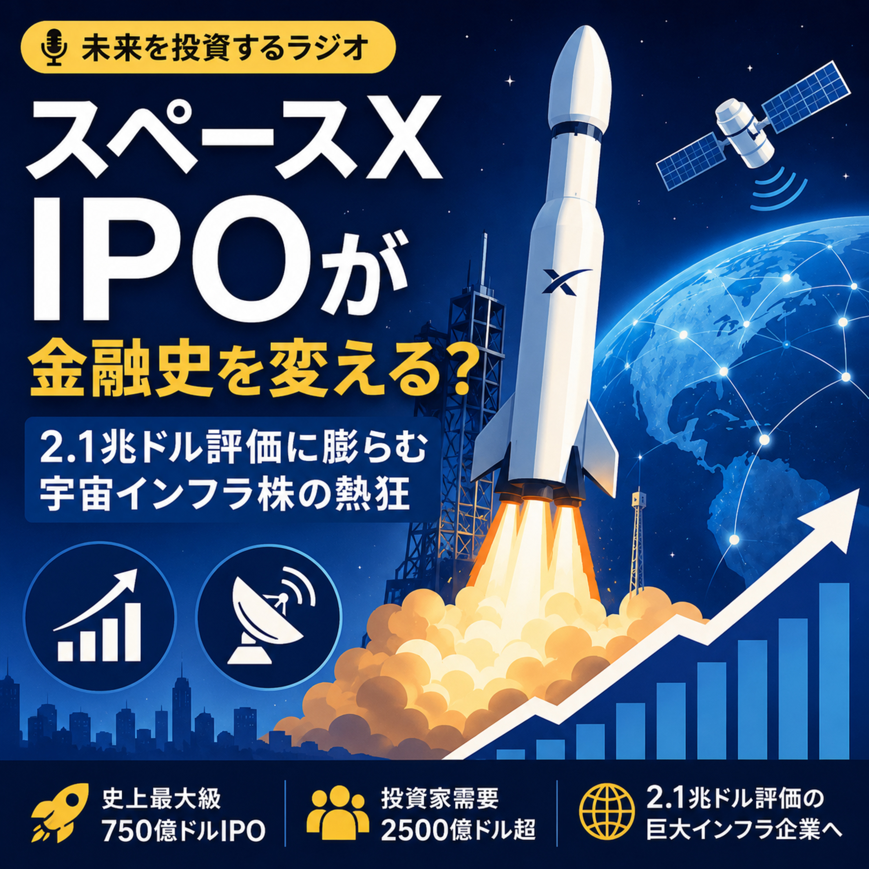 スペースXIPOが金融史を変える？2.1兆ドル評価に膨らむ宇宙インフラ株の熱狂