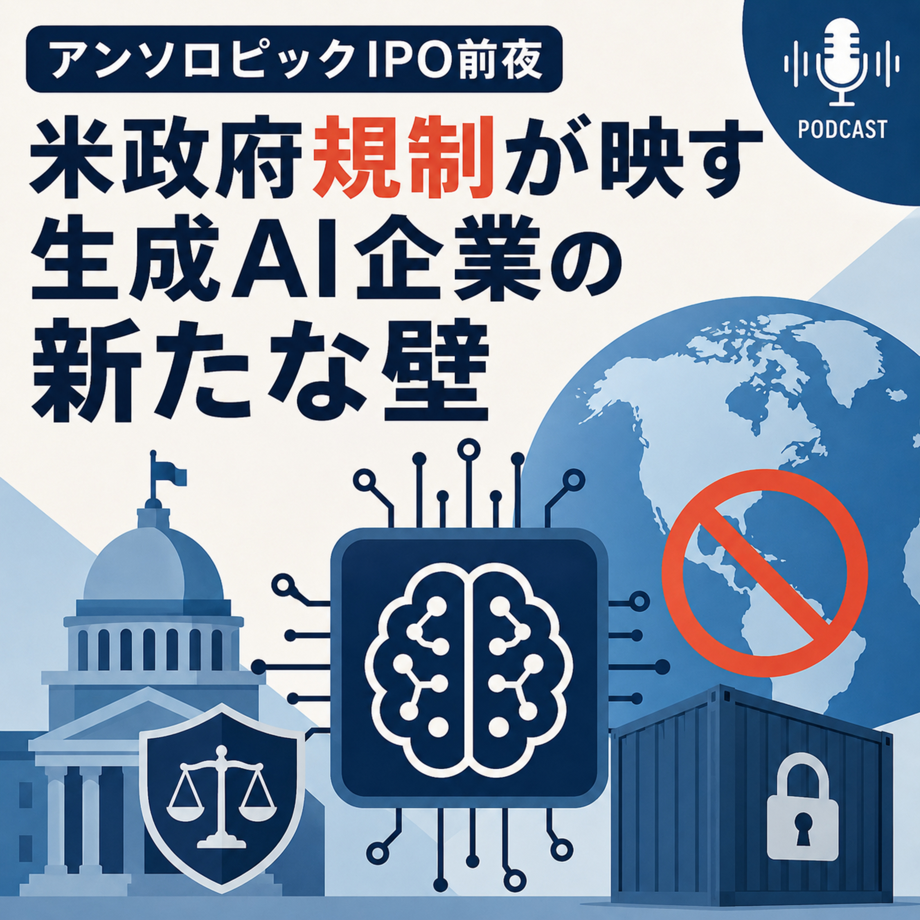 アンソロピックIPO前夜、米政府規制が映す生成AI企業の新たな壁